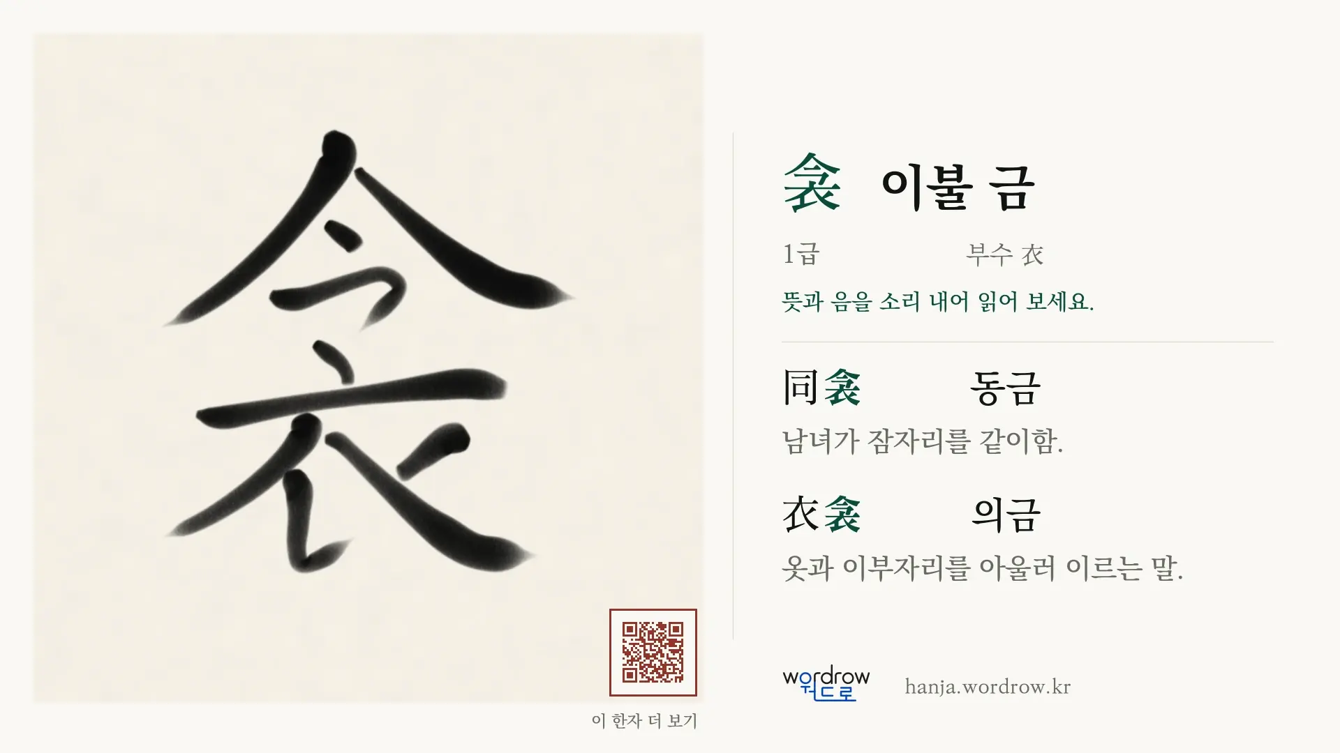 衾 이불 금 붓글씨 영상 미리보기
