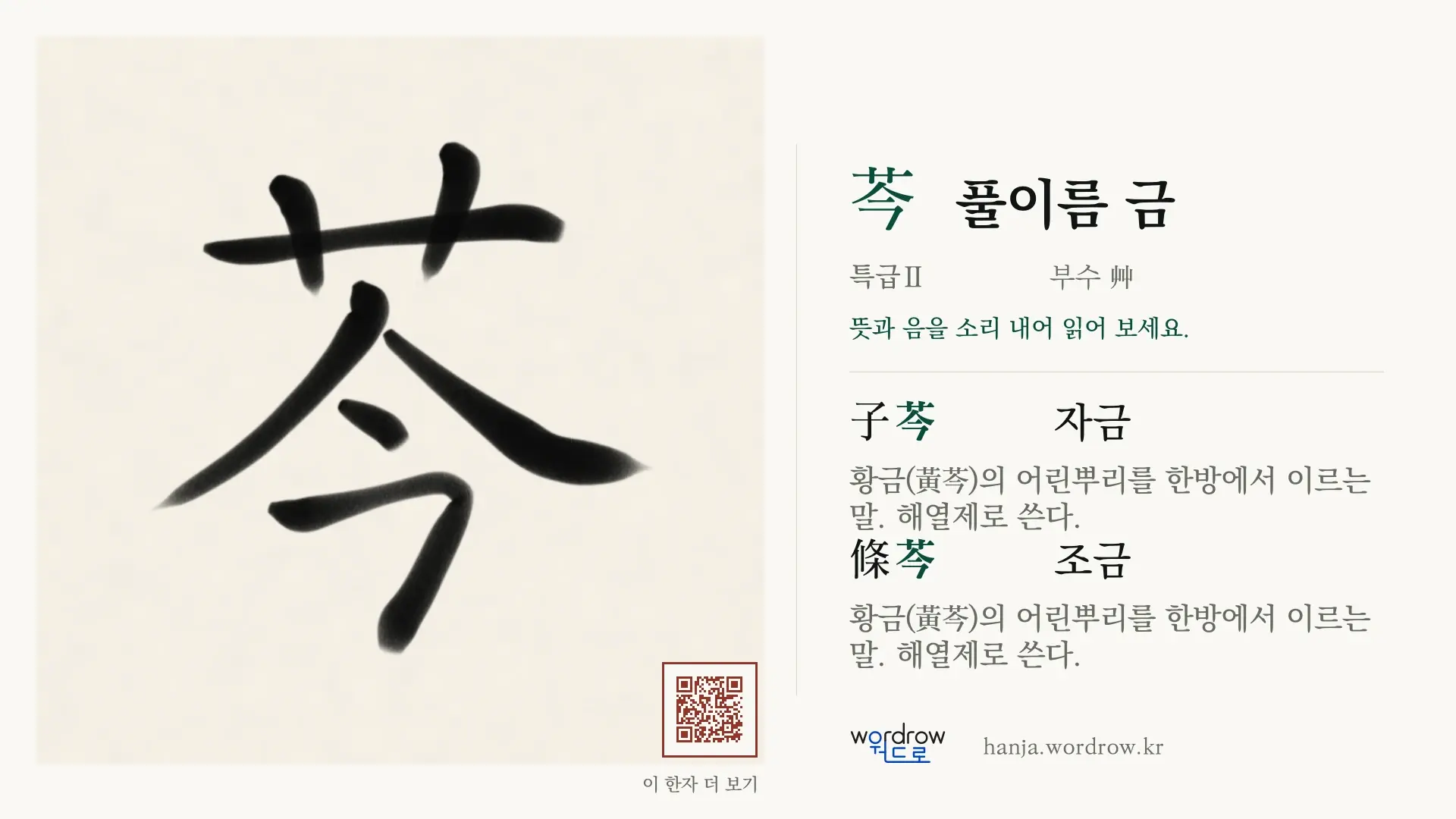 芩 풀이름 금 붓글씨 영상 미리보기