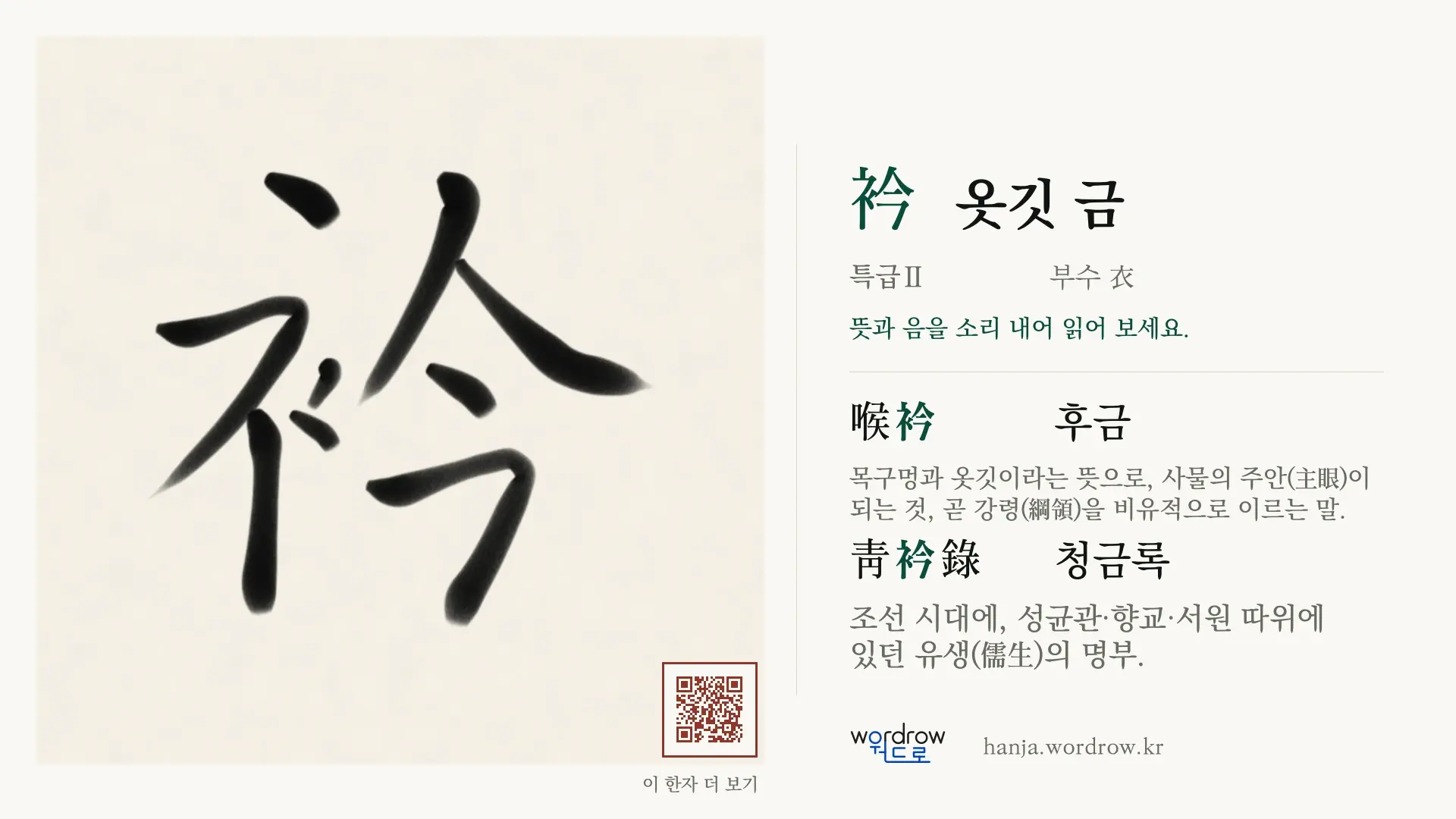 衿 옷깃 금 붓글씨 영상 미리보기