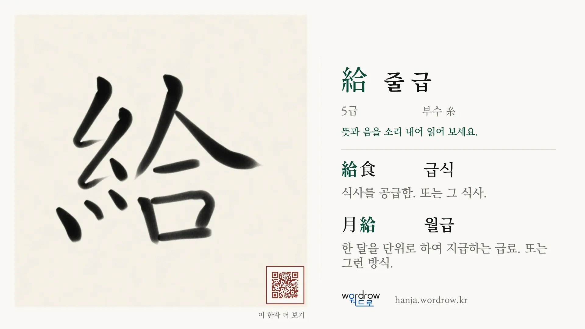 給 줄 급 붓글씨 영상 미리보기