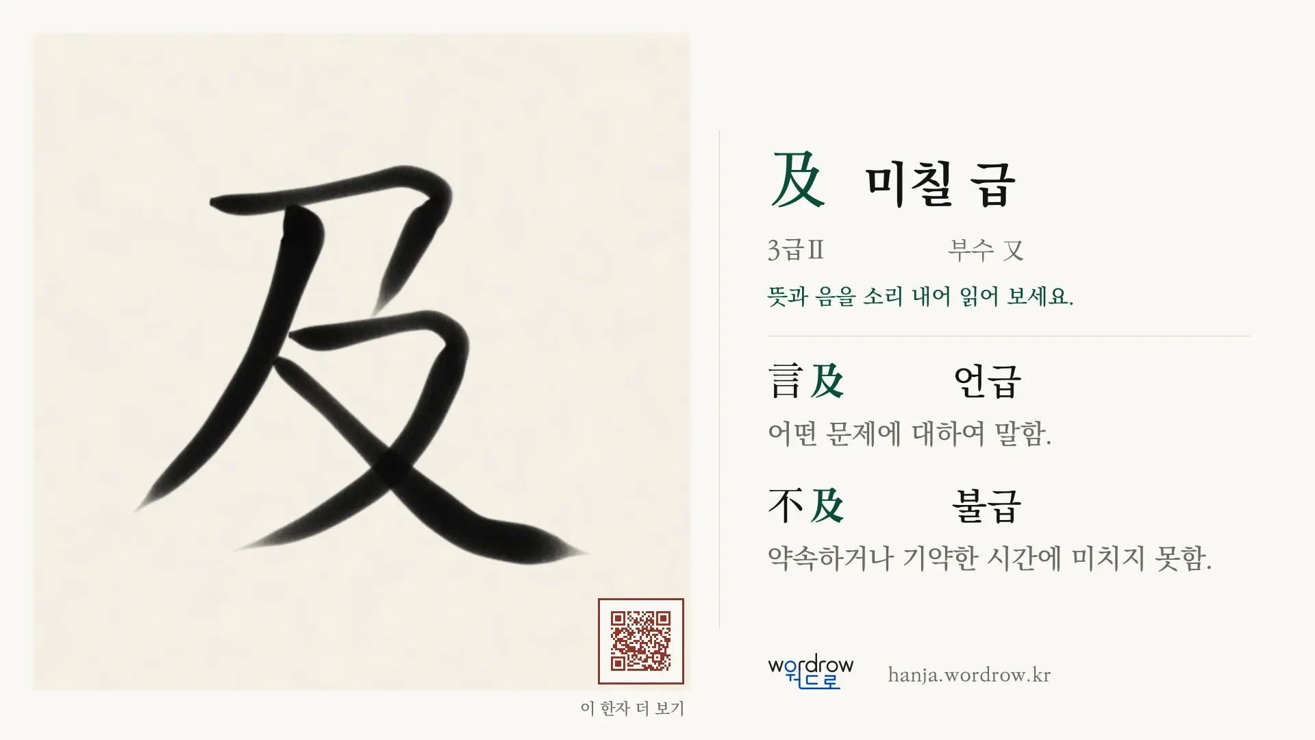 及 미칠 급 붓글씨 영상 미리보기