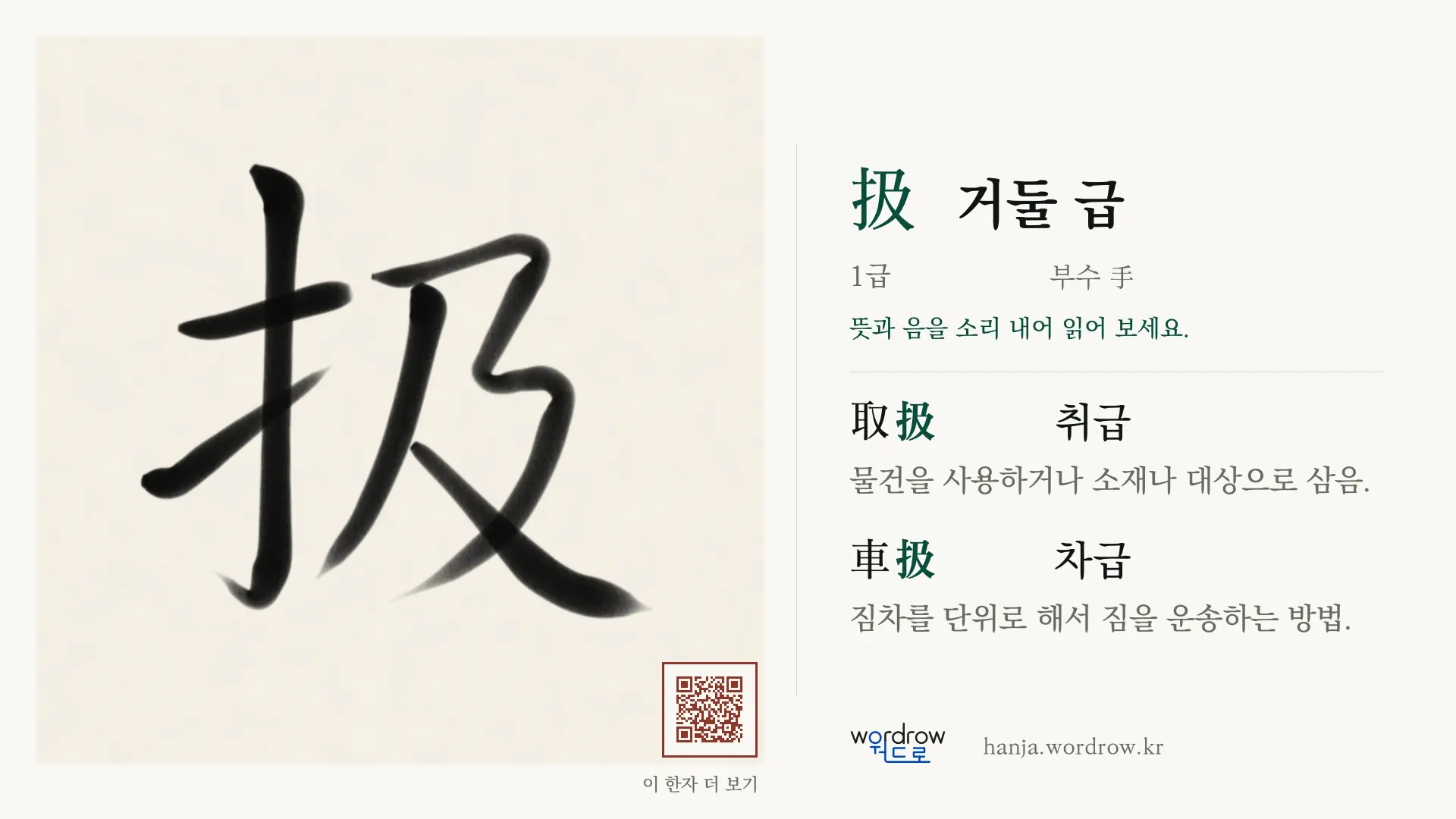 扱 거둘 급 붓글씨 영상 미리보기