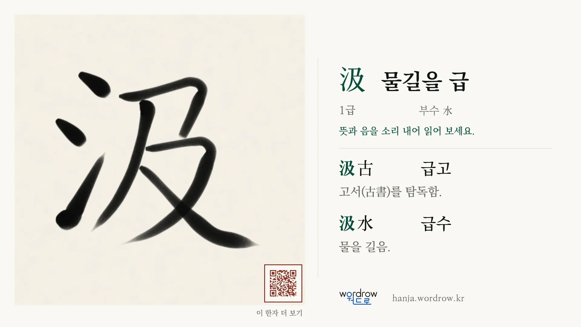 汲 물길을 급 붓글씨 영상 미리보기