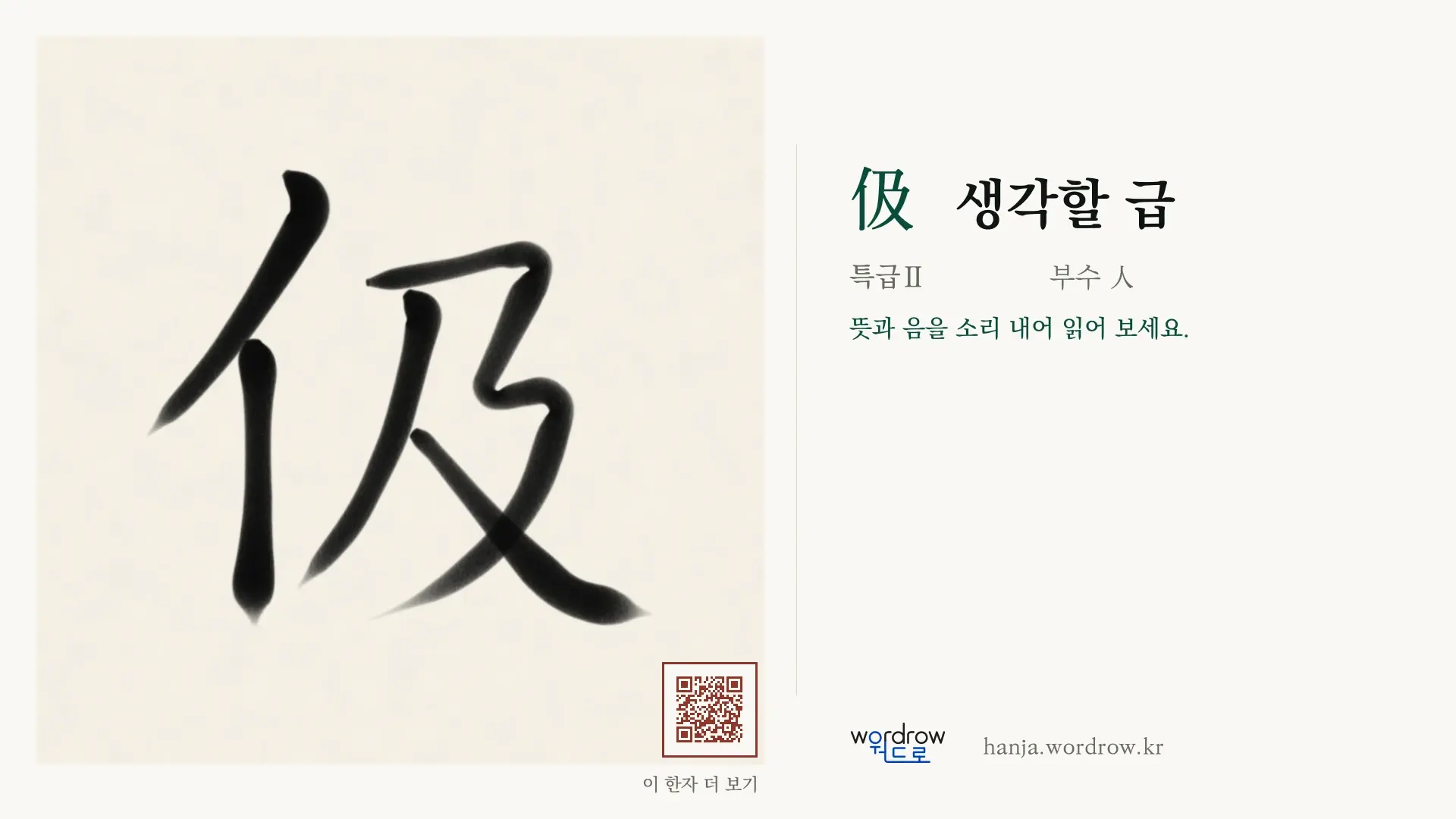 伋 생각할 급 붓글씨 영상 미리보기