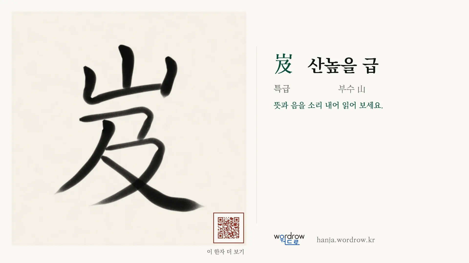 岌 산높을 급 붓글씨 영상 미리보기