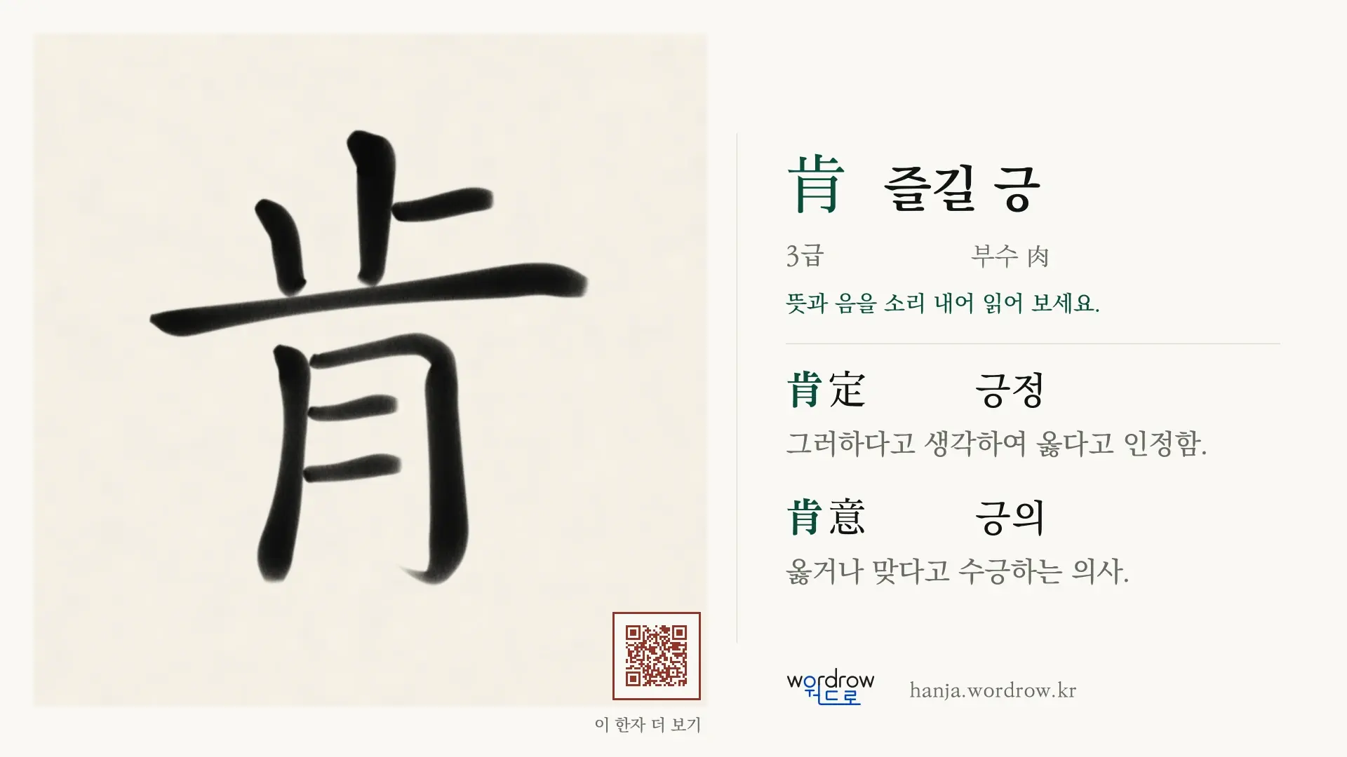 肯 즐길 긍 붓글씨 영상 미리보기