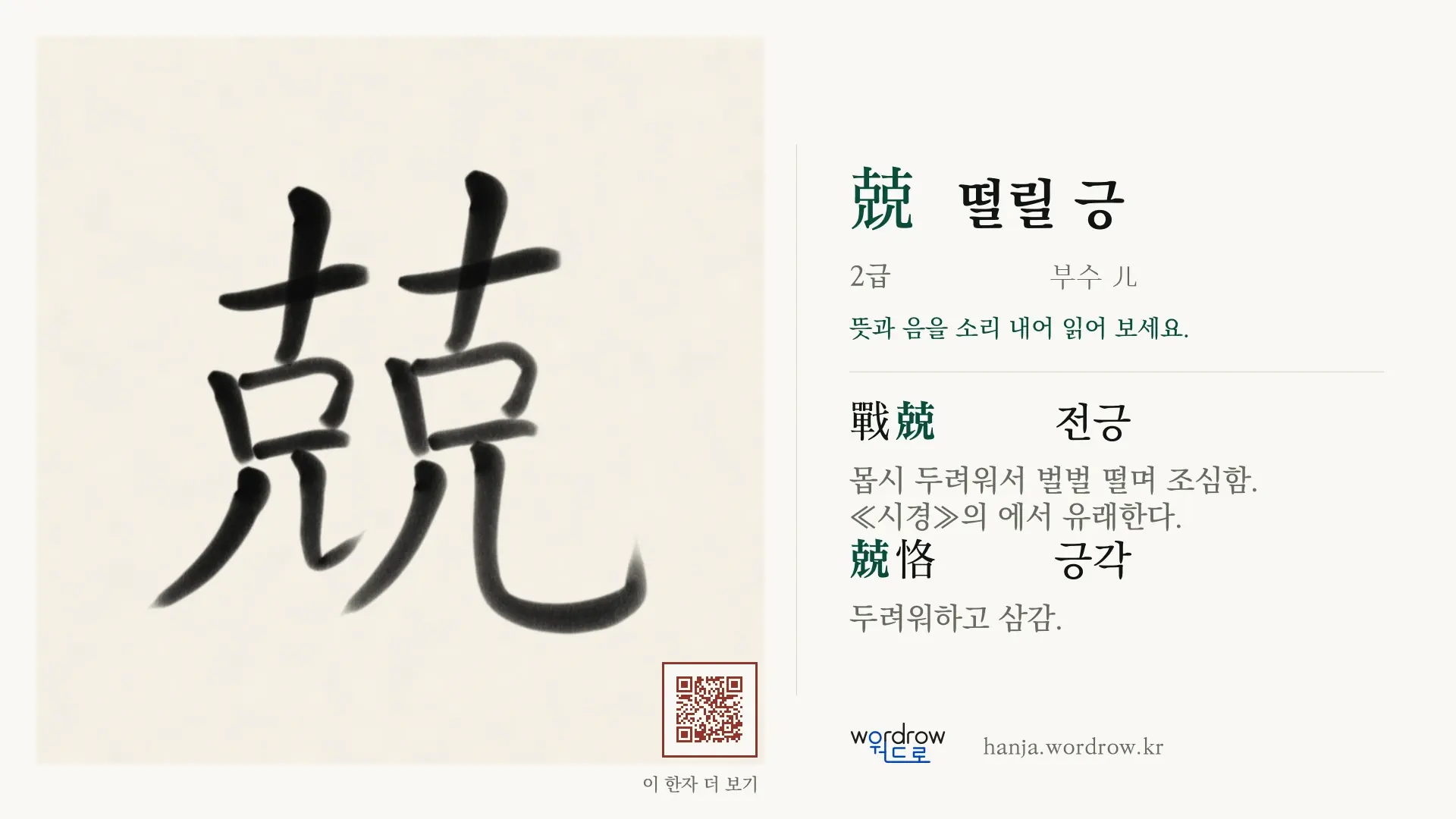 兢 떨릴 긍 붓글씨 영상 미리보기
