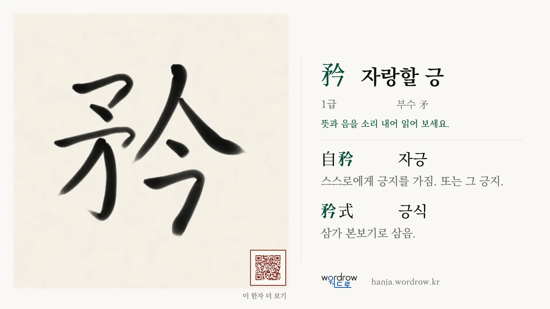矜 자랑할 긍 붓글씨 영상 미리보기