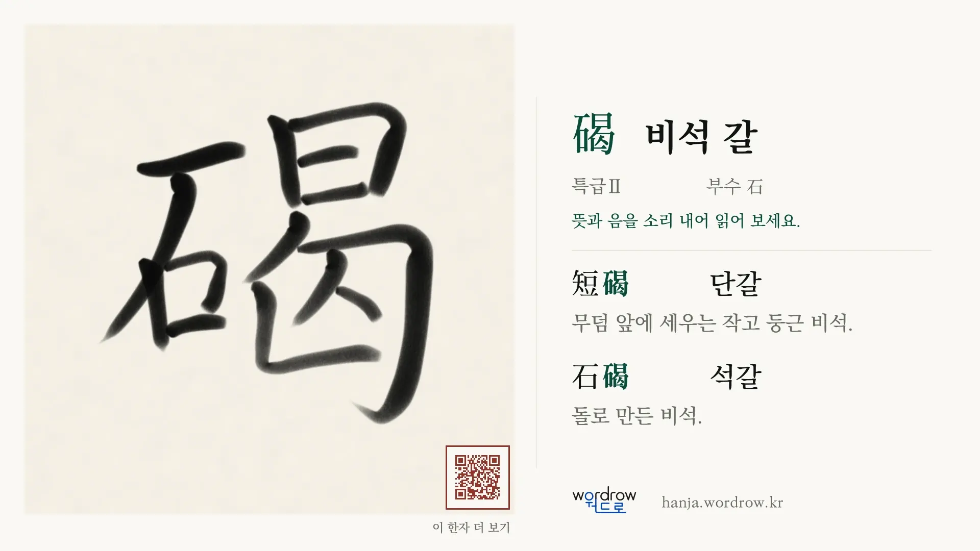 碣 비석 갈 붓글씨 영상 미리보기