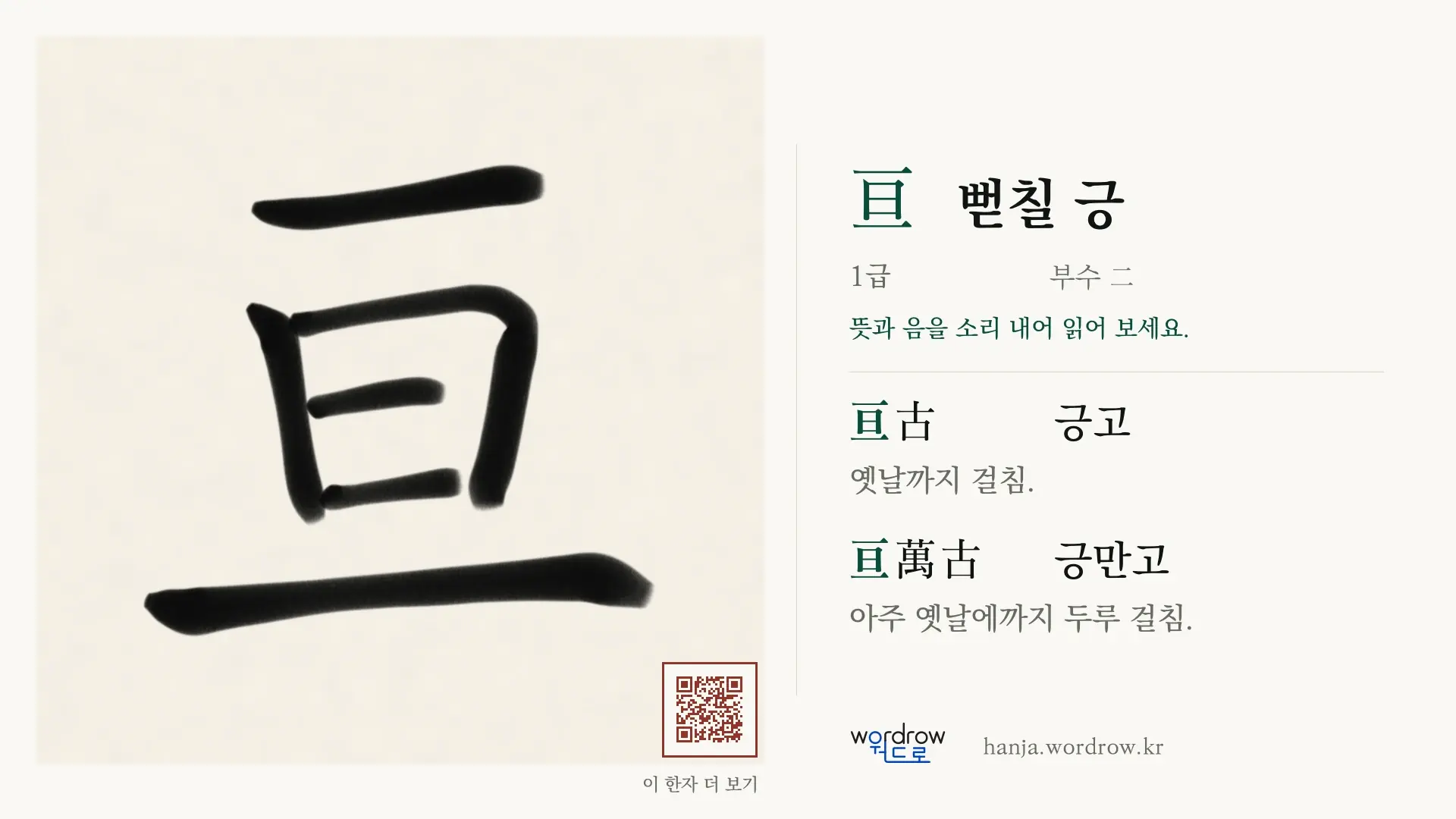 亘 뻗칠 긍 붓글씨 영상 미리보기