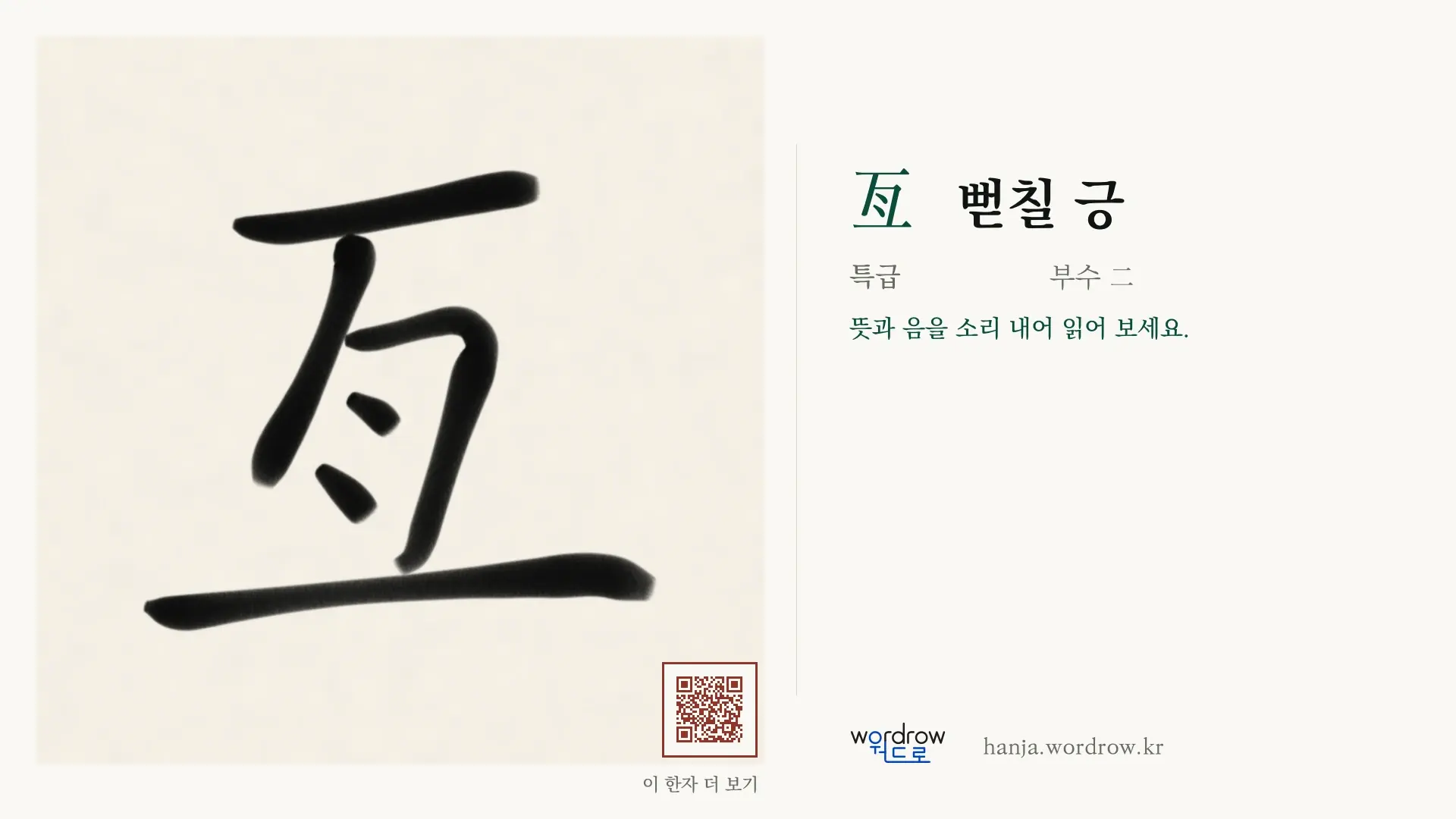 亙 뻗칠 긍 붓글씨 영상 미리보기
