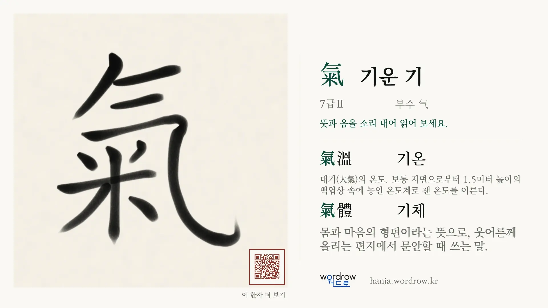 氣 기운 기 붓글씨 영상 미리보기
