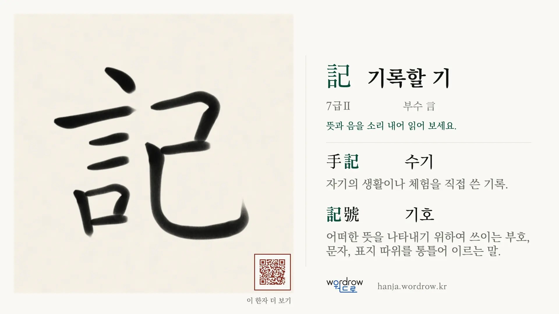記 기록할 기 붓글씨 영상 미리보기