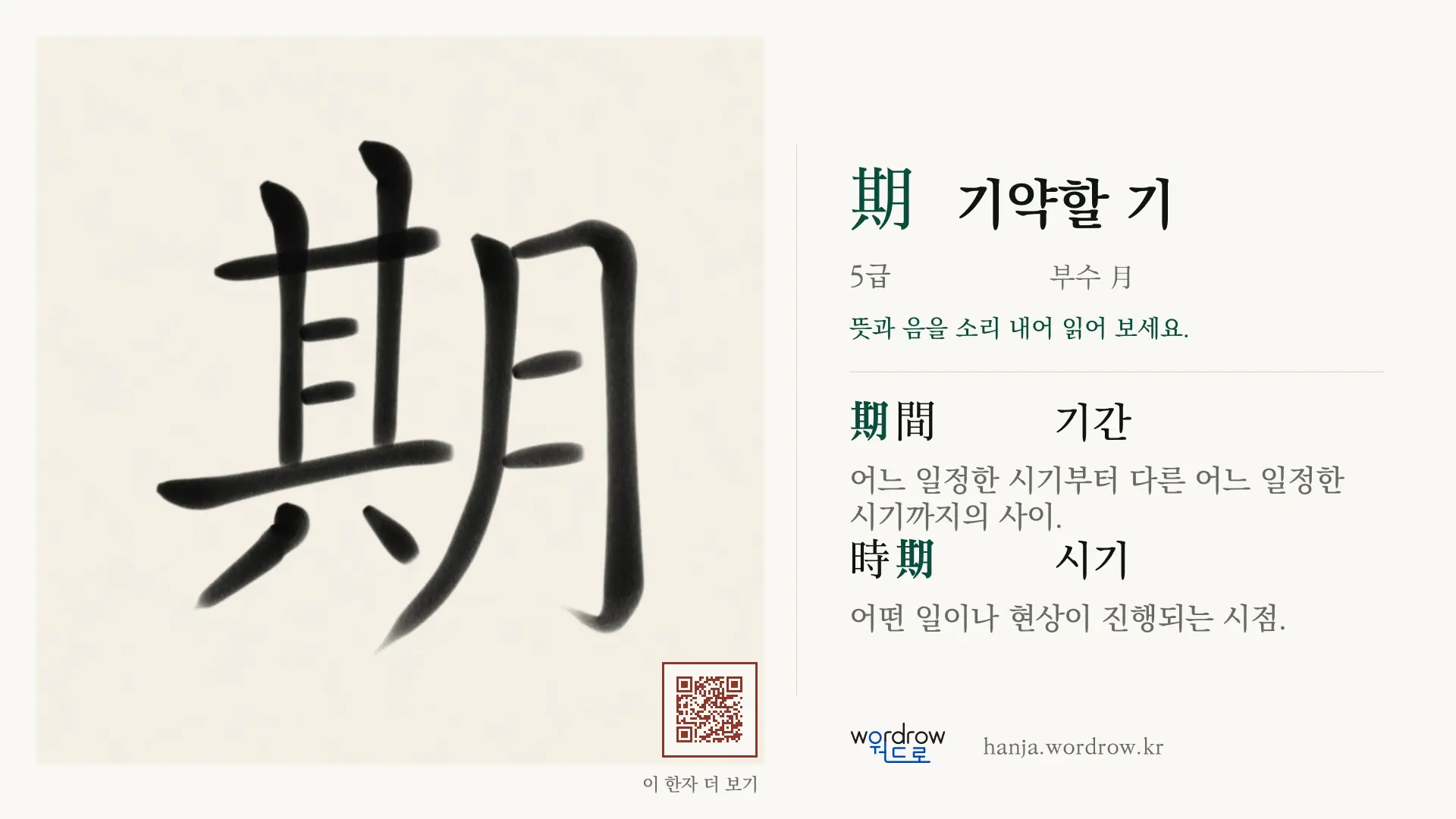 期 기약할 기 붓글씨 영상 미리보기