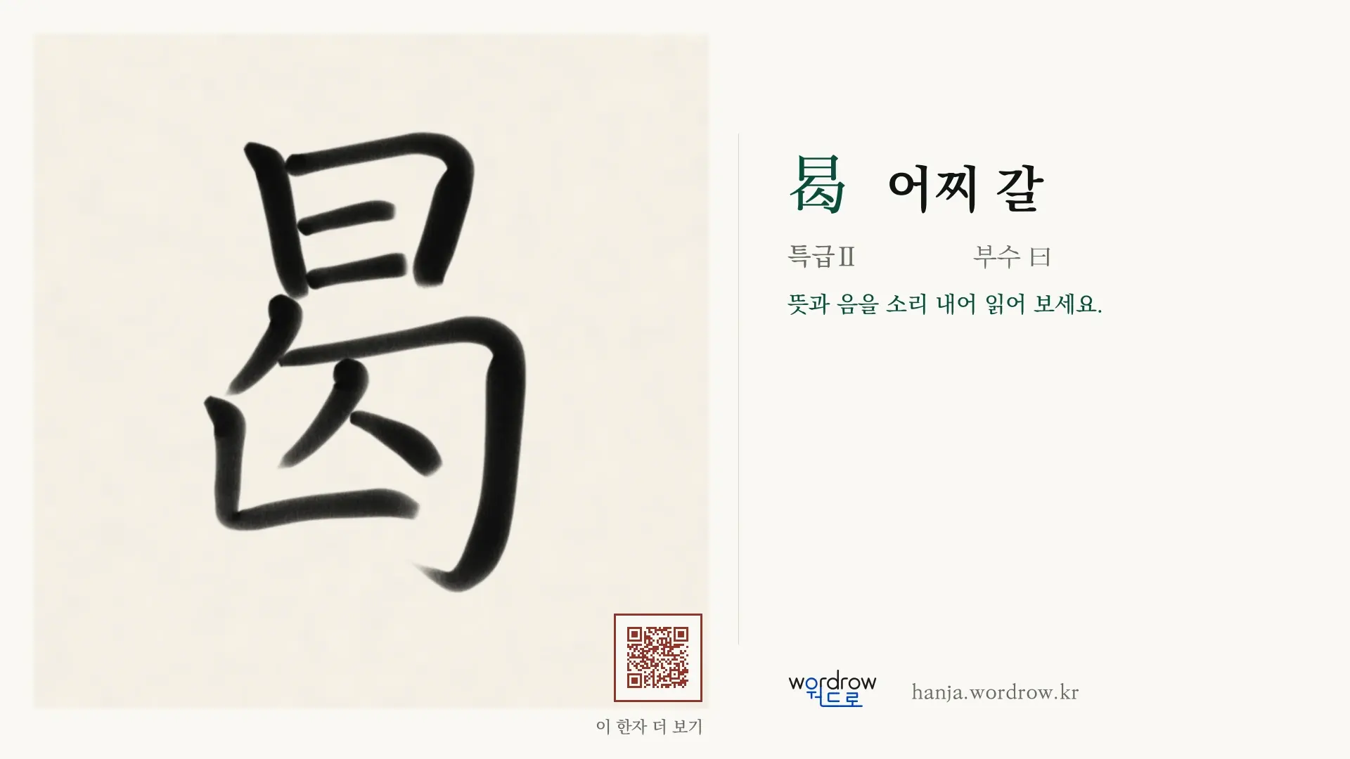 曷 어찌 갈 붓글씨 영상 미리보기