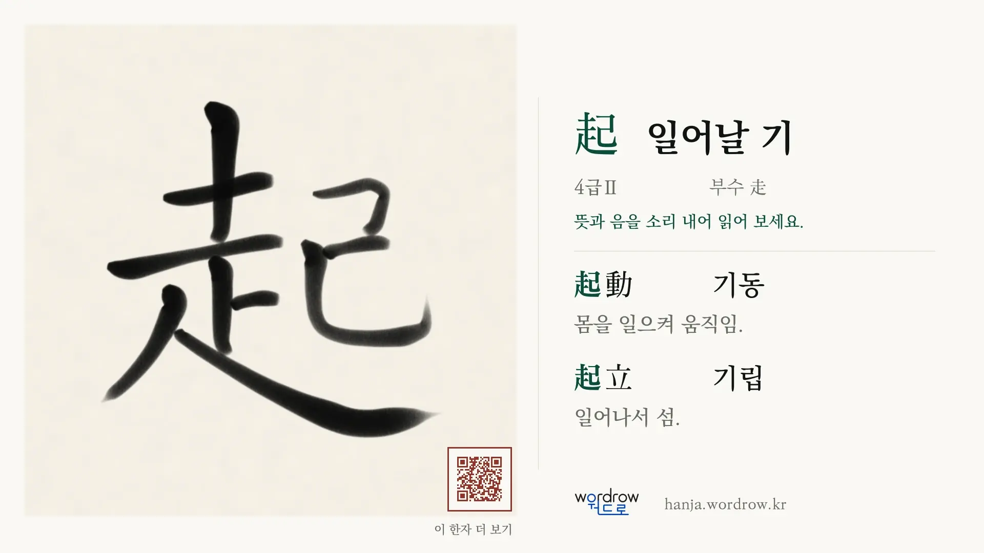 起 일어날 기 붓글씨 영상 미리보기