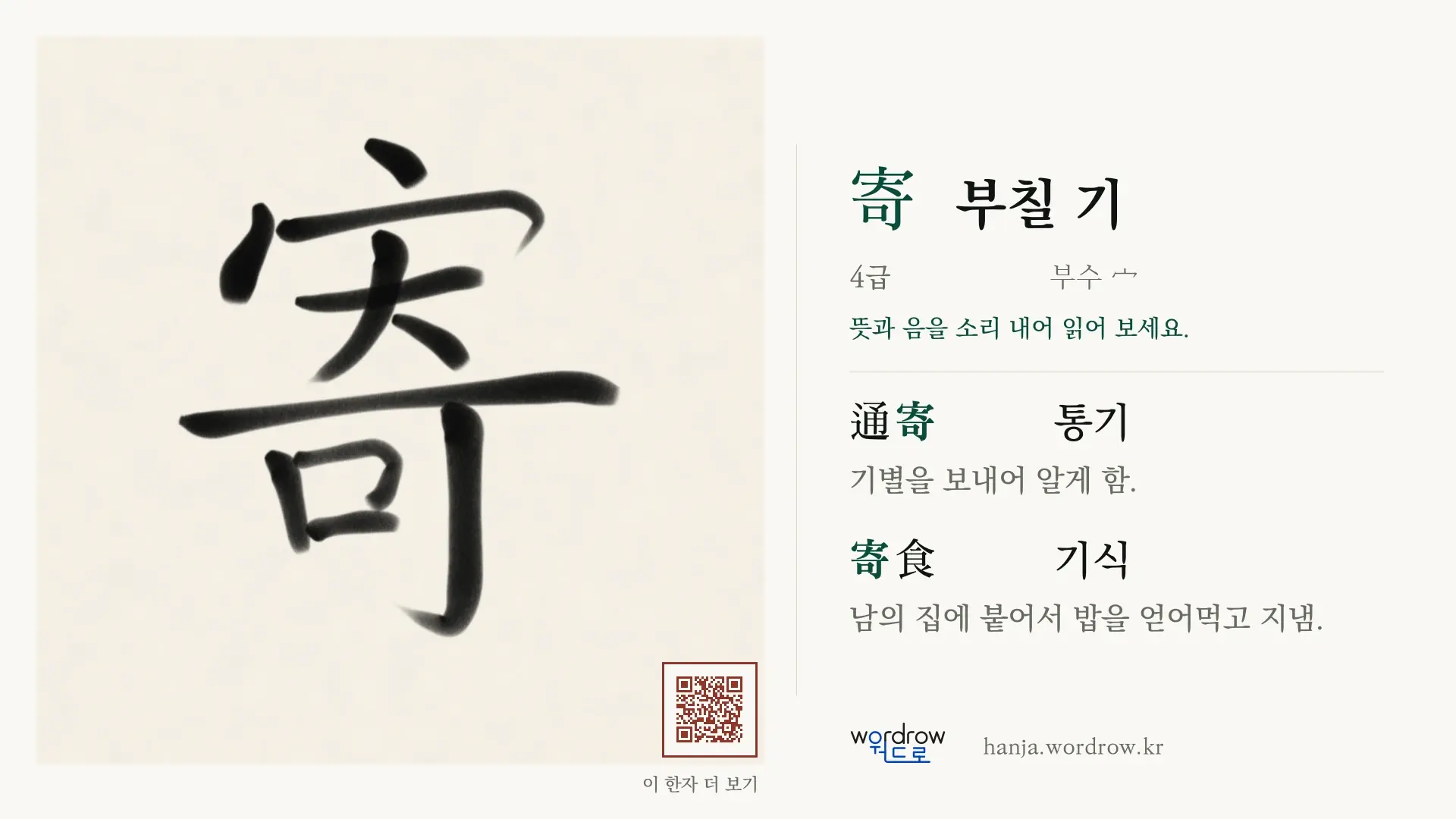 寄 부칠 기 붓글씨 영상 미리보기