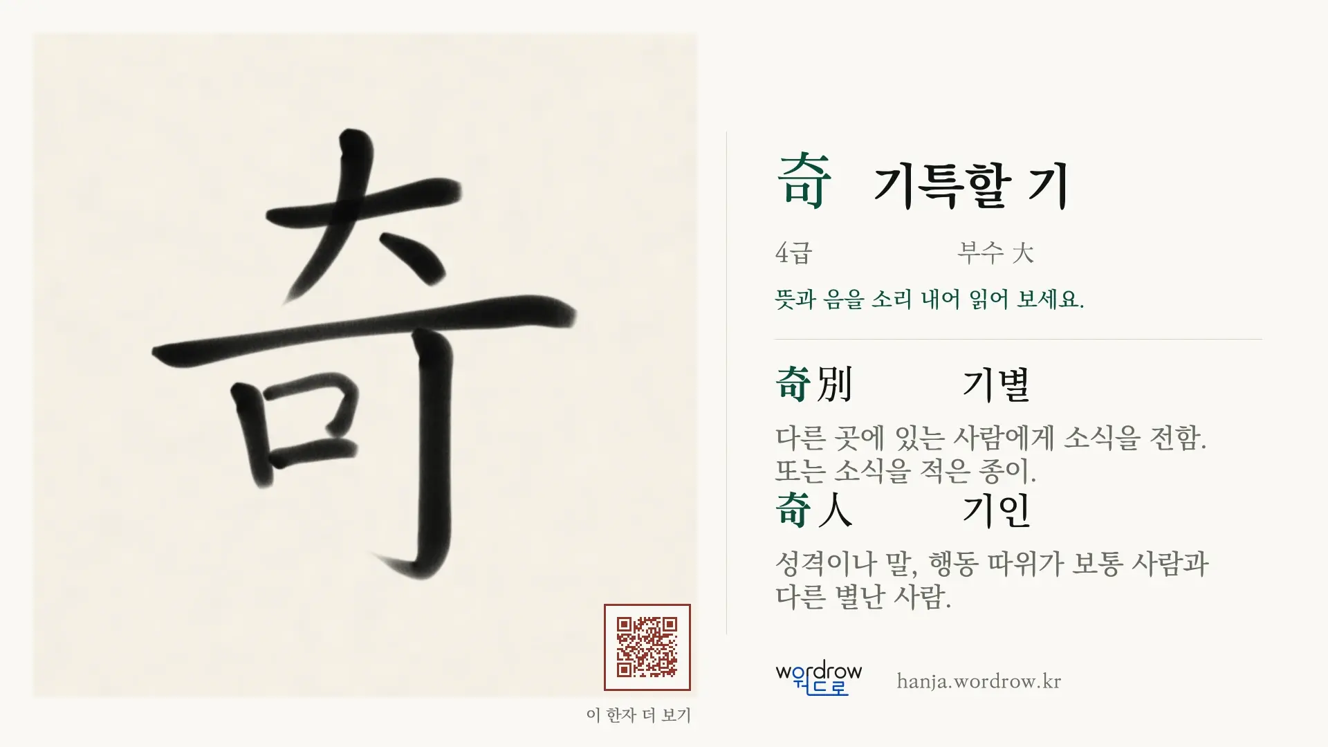 奇 기특할 기 붓글씨 영상 미리보기