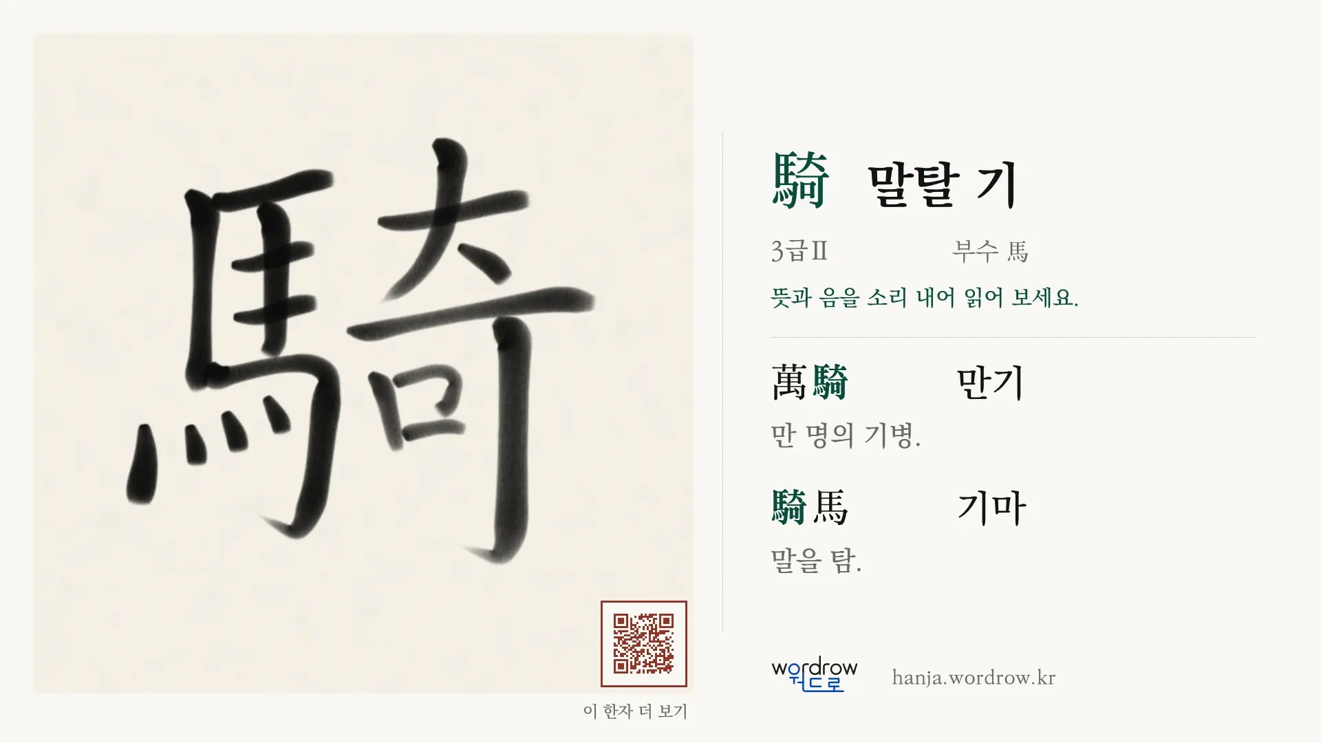 騎 말탈 기 붓글씨 영상 미리보기