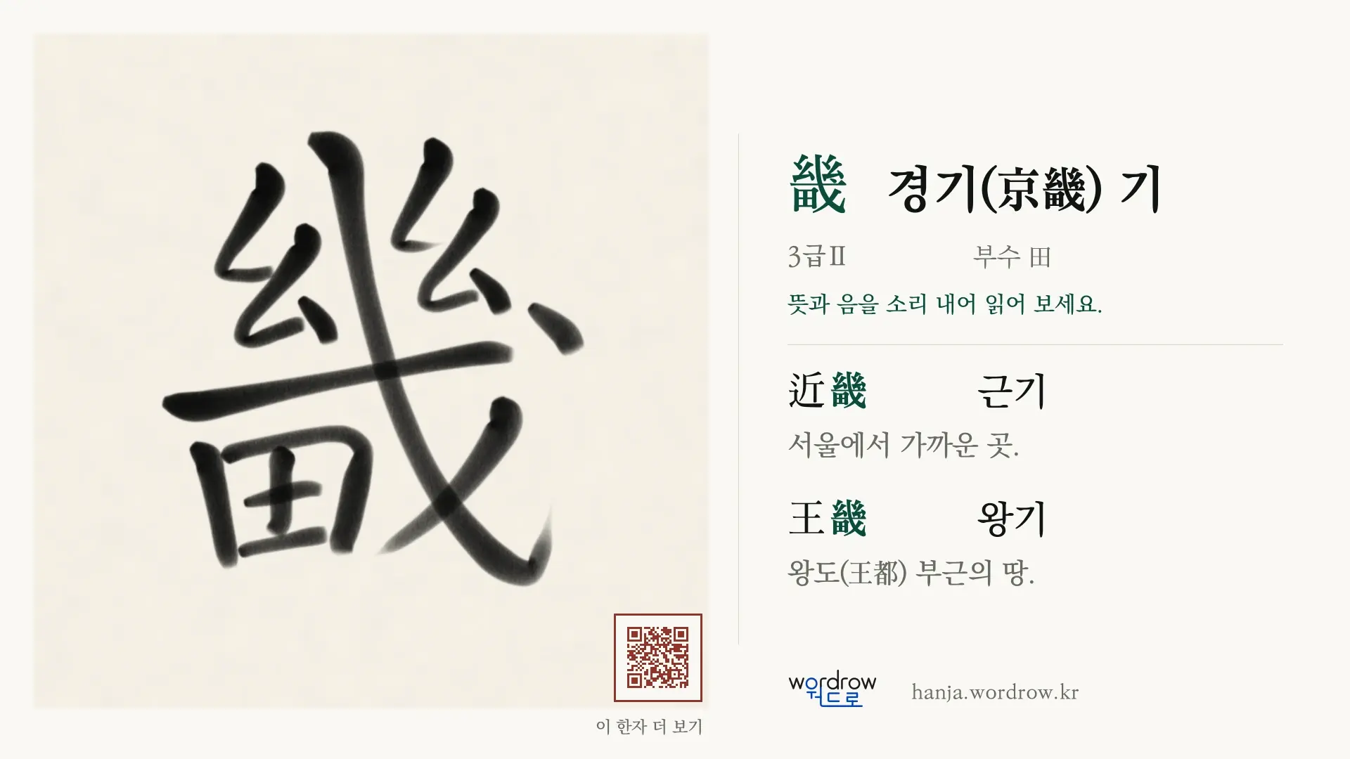 畿 경기(京畿) 기 붓글씨 영상 미리보기