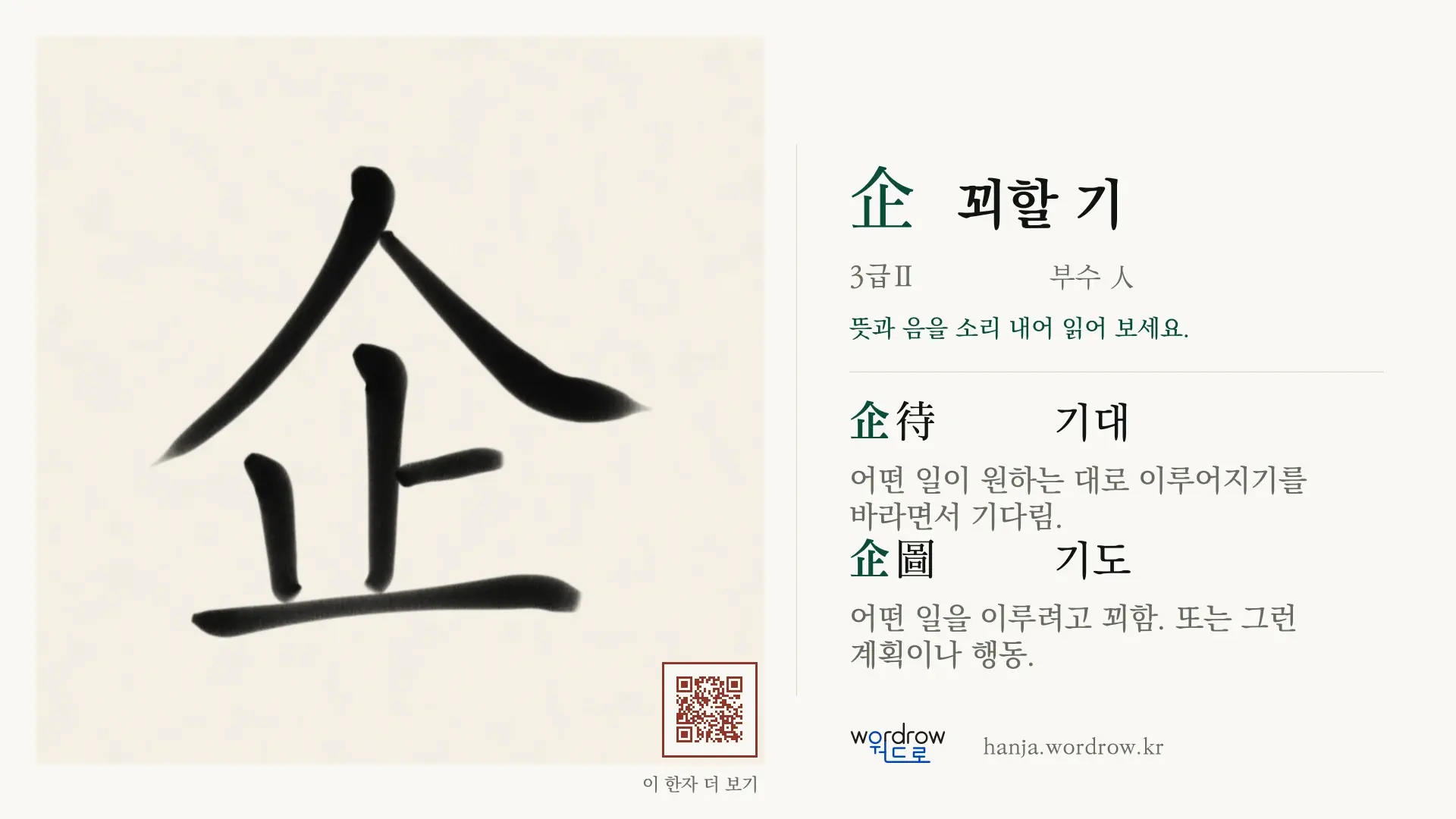 企 꾀할 기 붓글씨 영상 미리보기