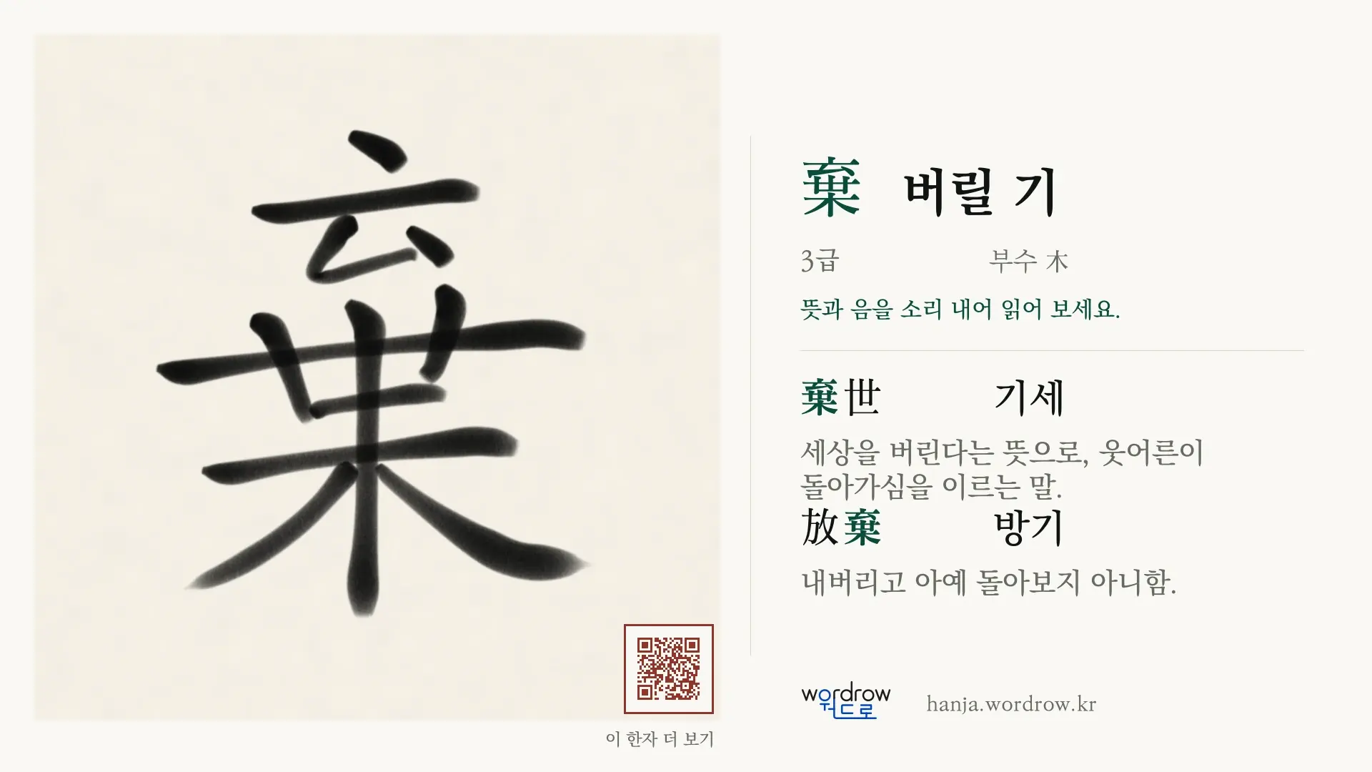 棄 버릴 기 붓글씨 영상 미리보기