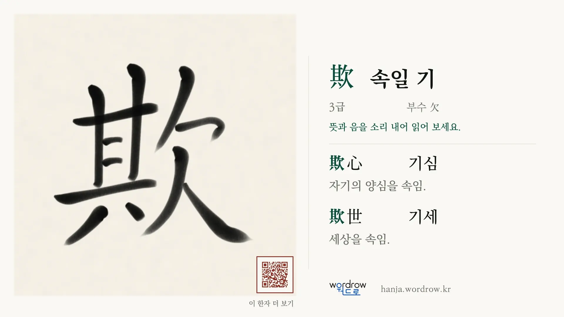 欺 속일 기 붓글씨 영상 미리보기