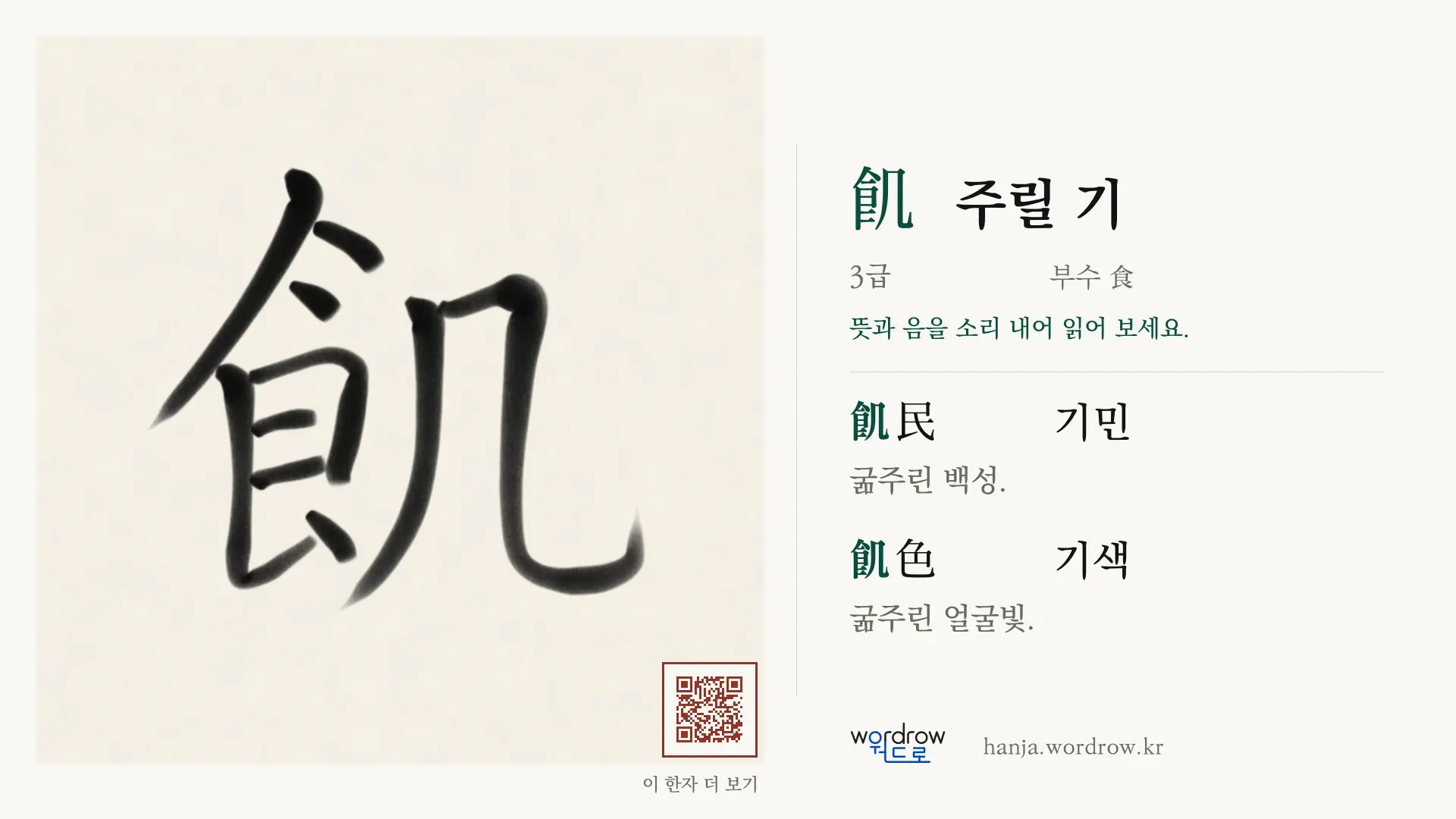 飢 주릴 기 붓글씨 영상 미리보기