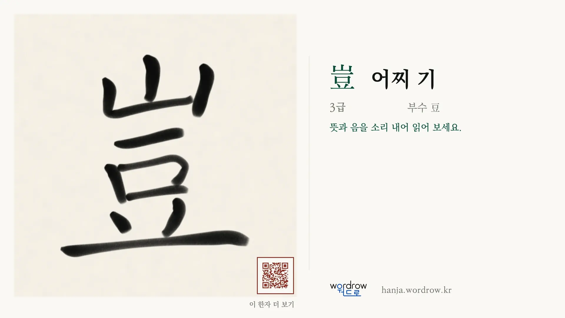 豈 어찌 기 붓글씨 영상 미리보기