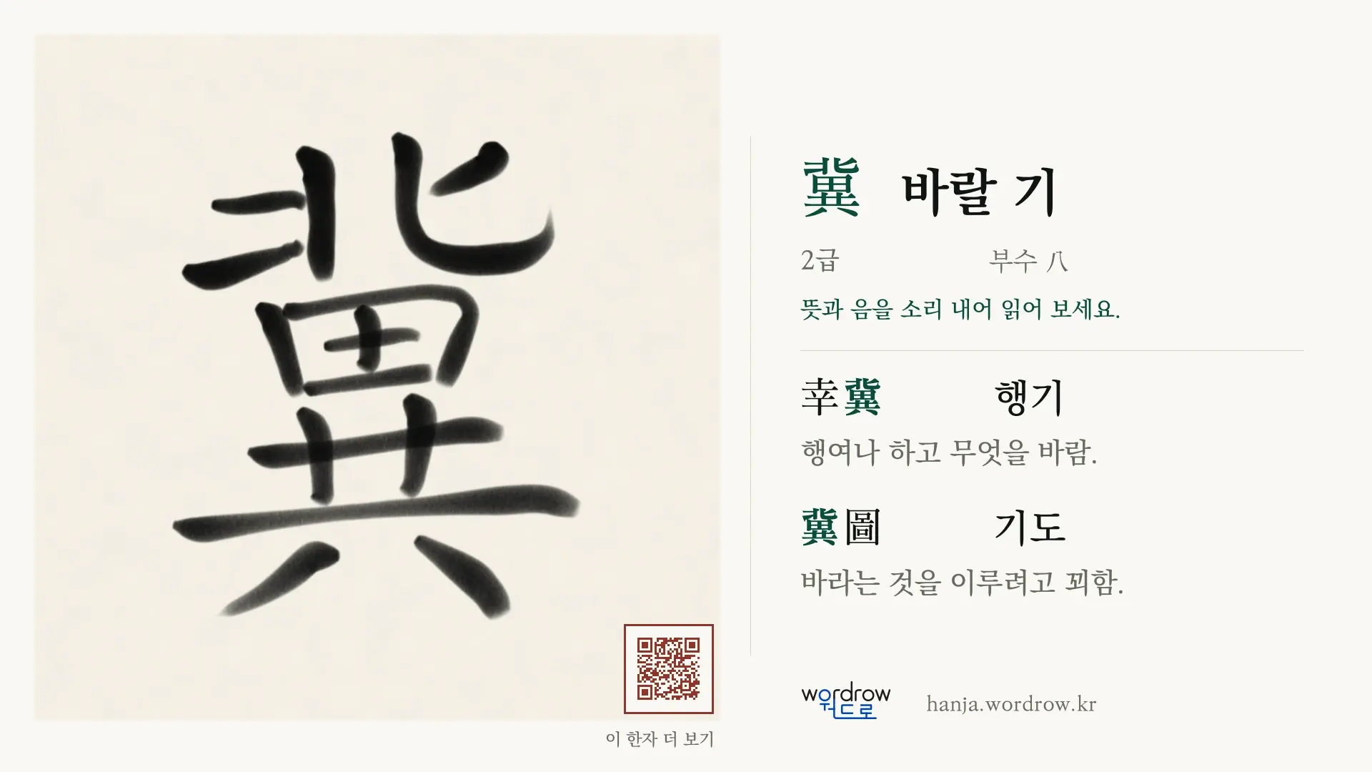 冀 바랄 기 붓글씨 영상 미리보기