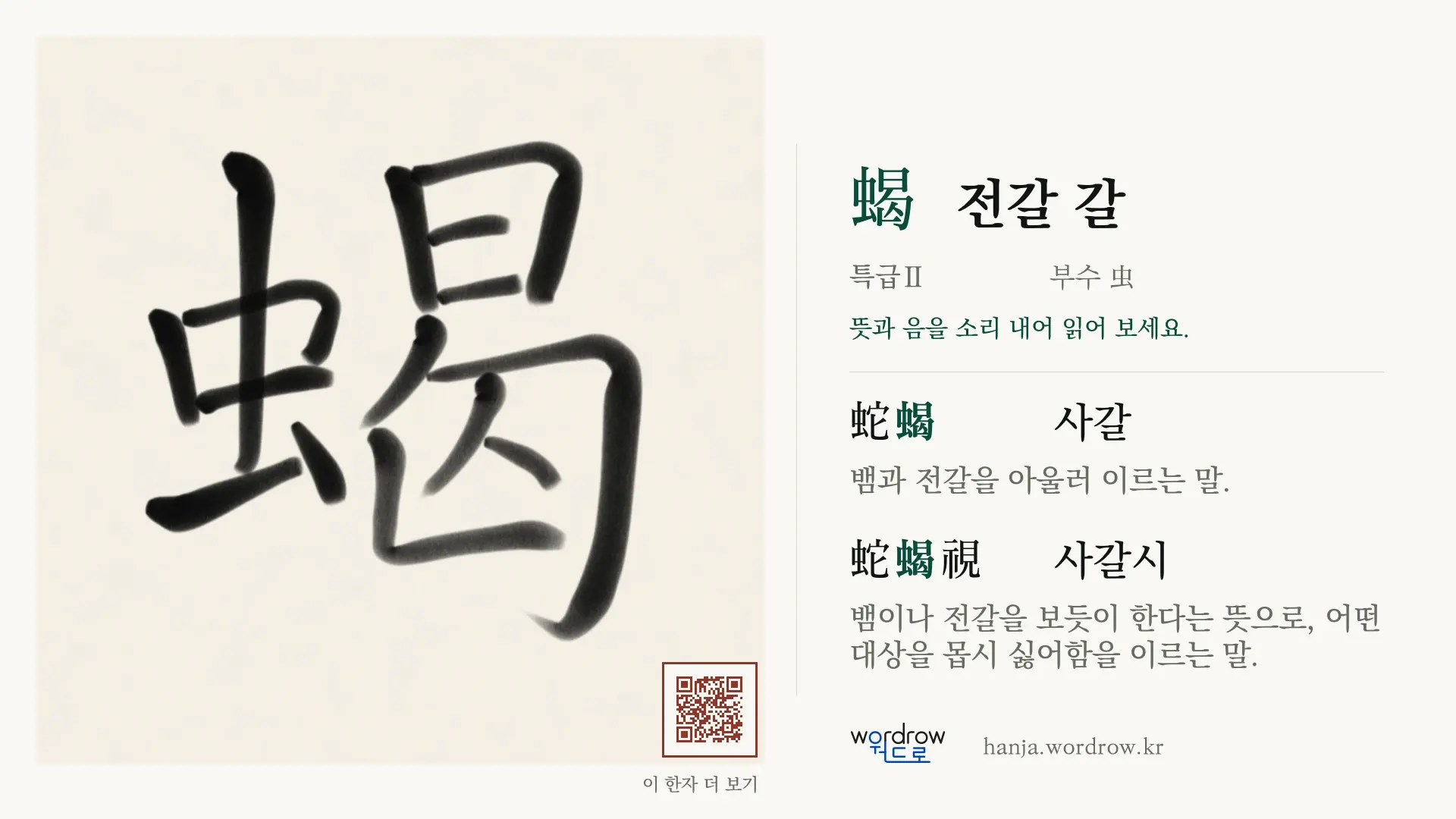 蝎 전갈 갈 붓글씨 영상 미리보기