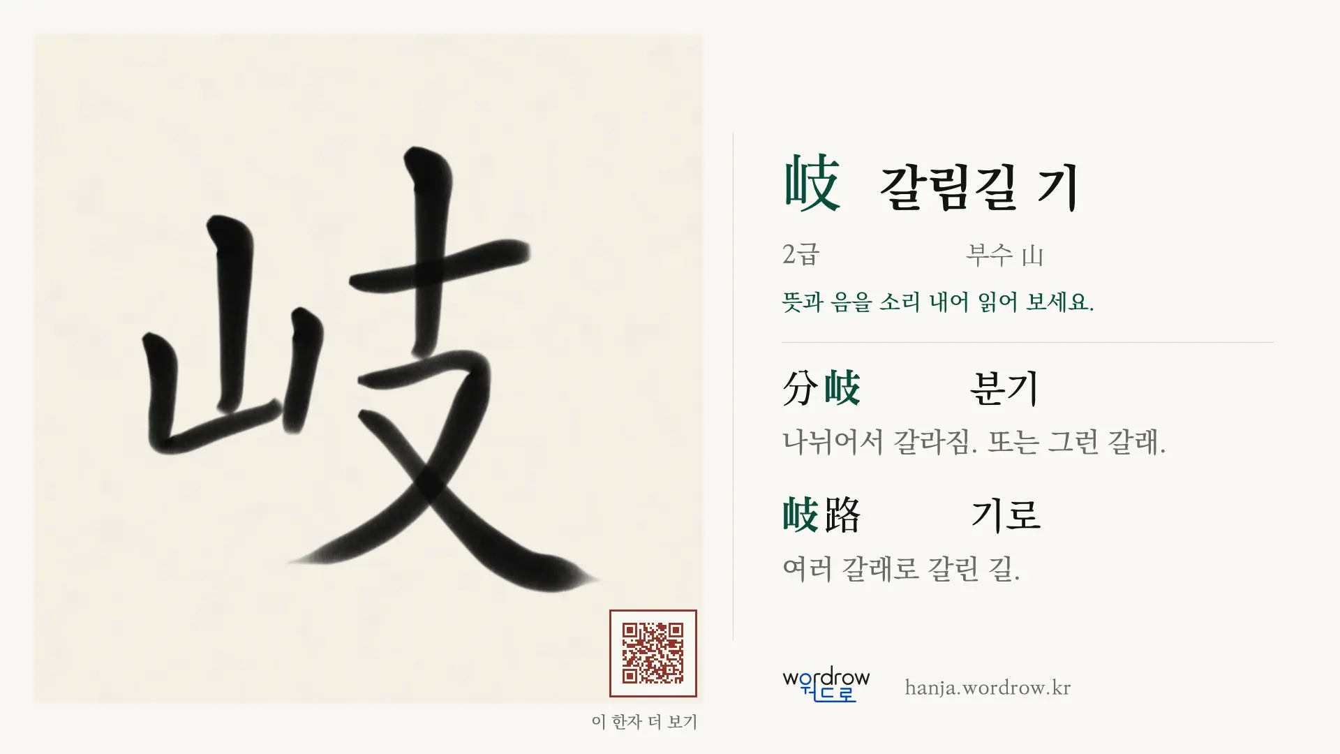 岐 갈림길 기 붓글씨 영상 미리보기