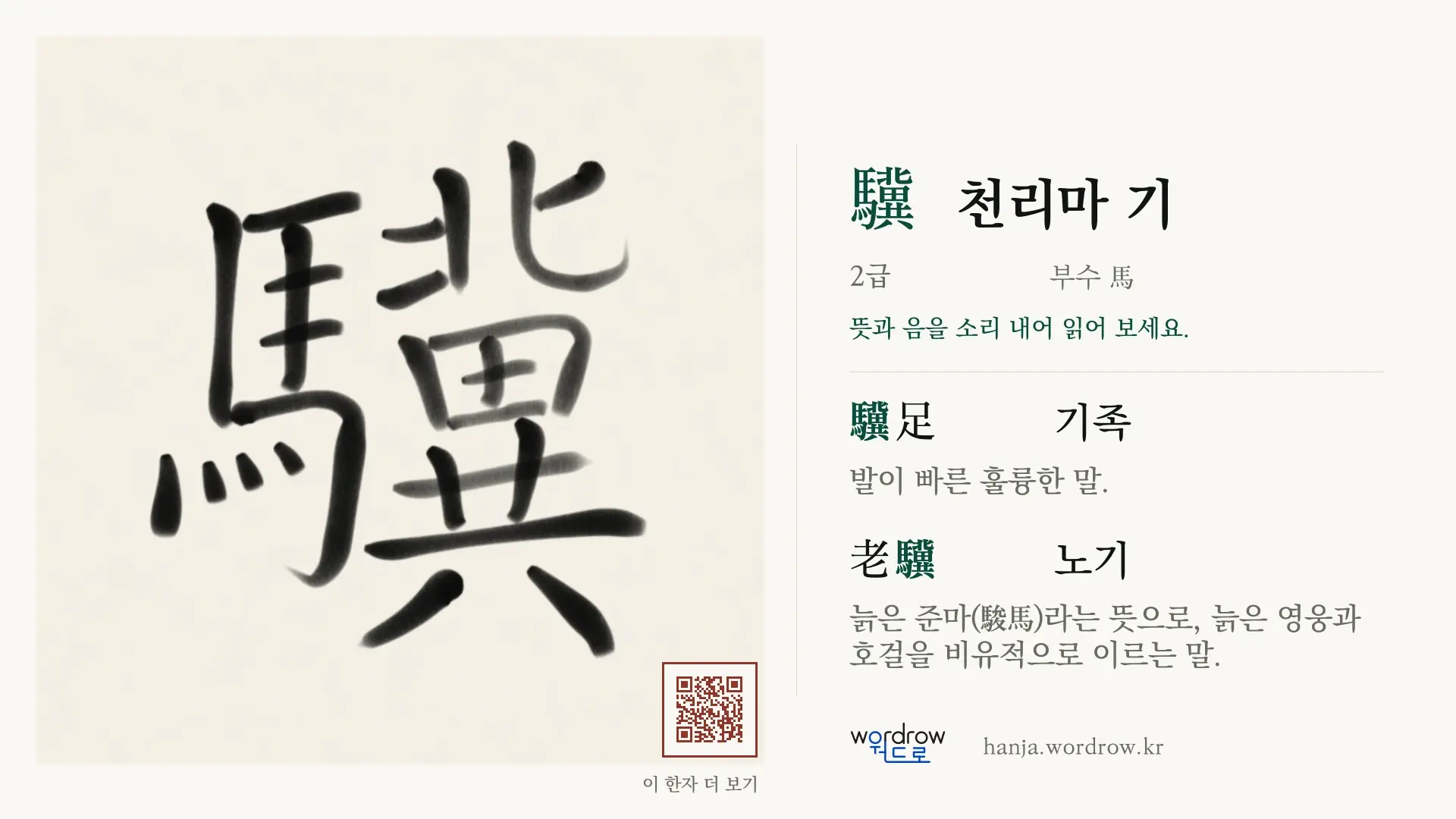 驥 천리마 기 붓글씨 영상 미리보기