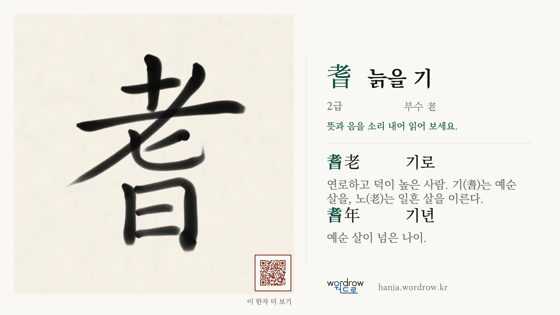耆 늙을 기 붓글씨 영상 미리보기