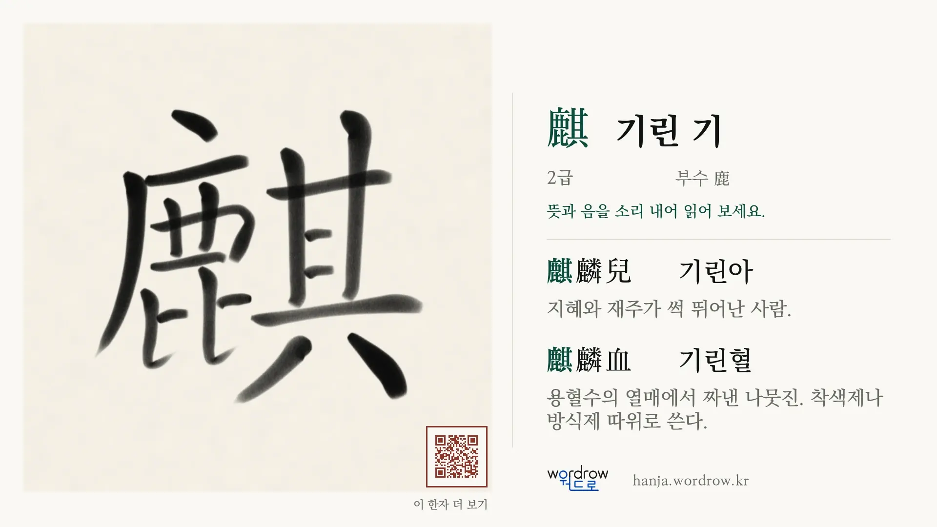 麒 기린 기 붓글씨 영상 미리보기
