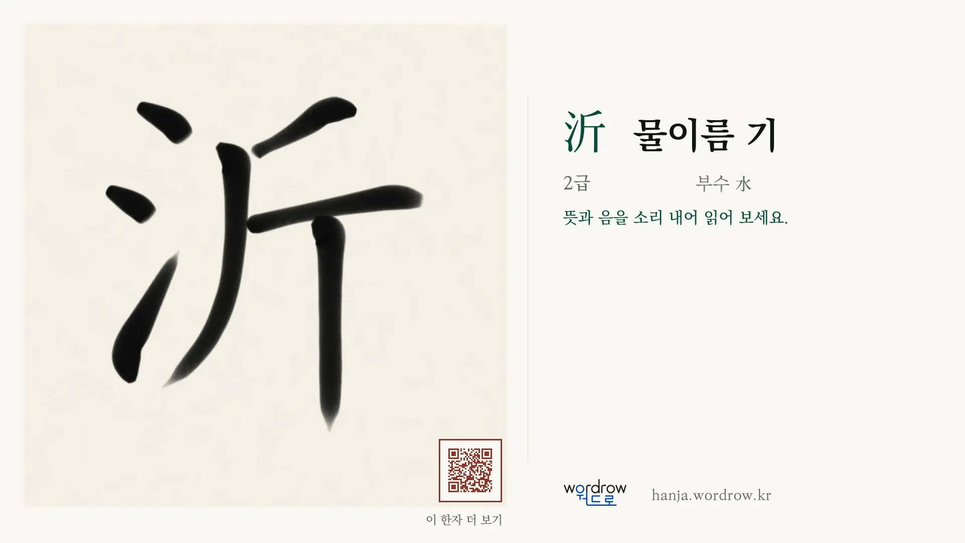沂 물이름 기 붓글씨 영상 미리보기