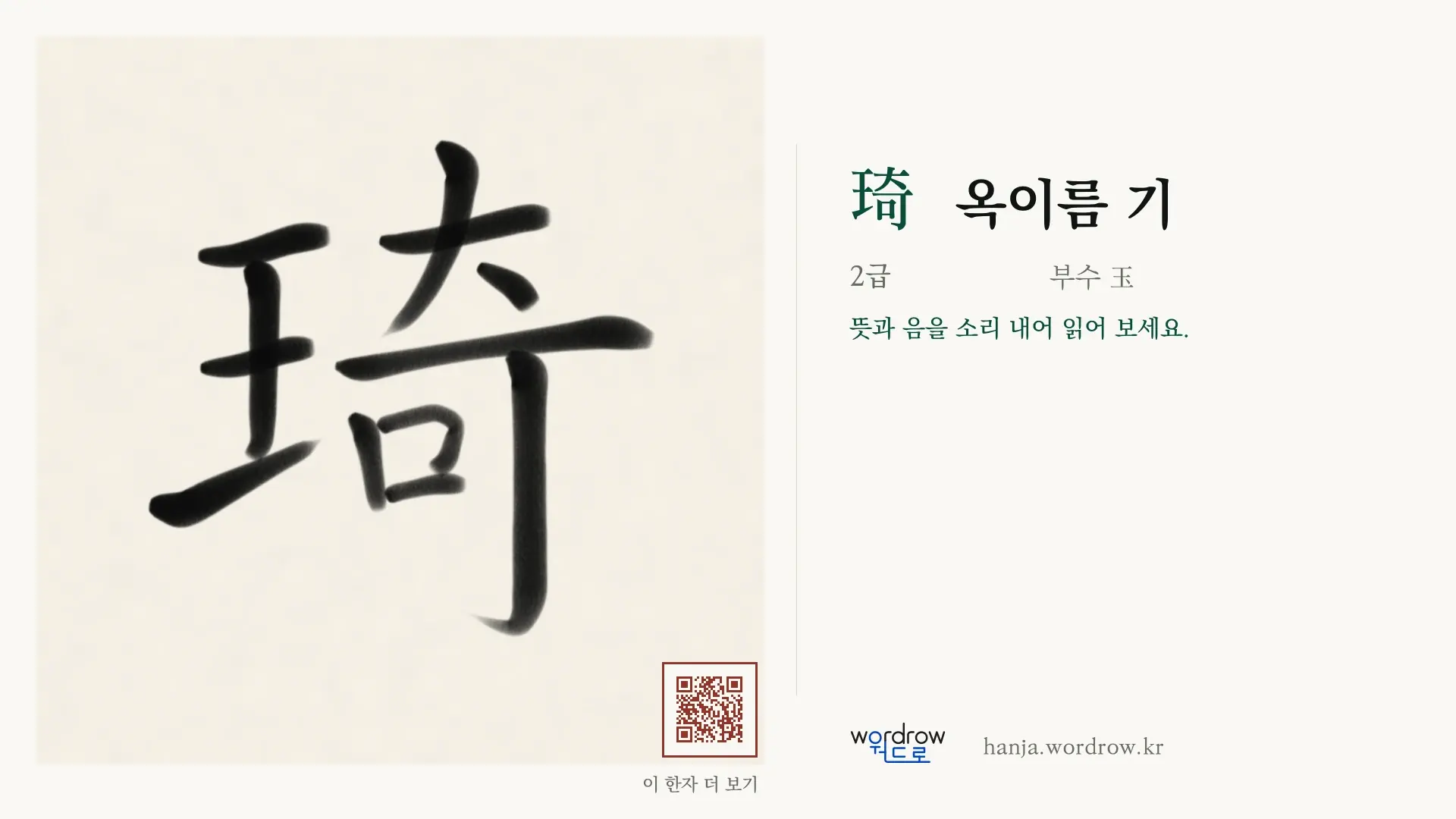 琦 옥이름 기 붓글씨 영상 미리보기