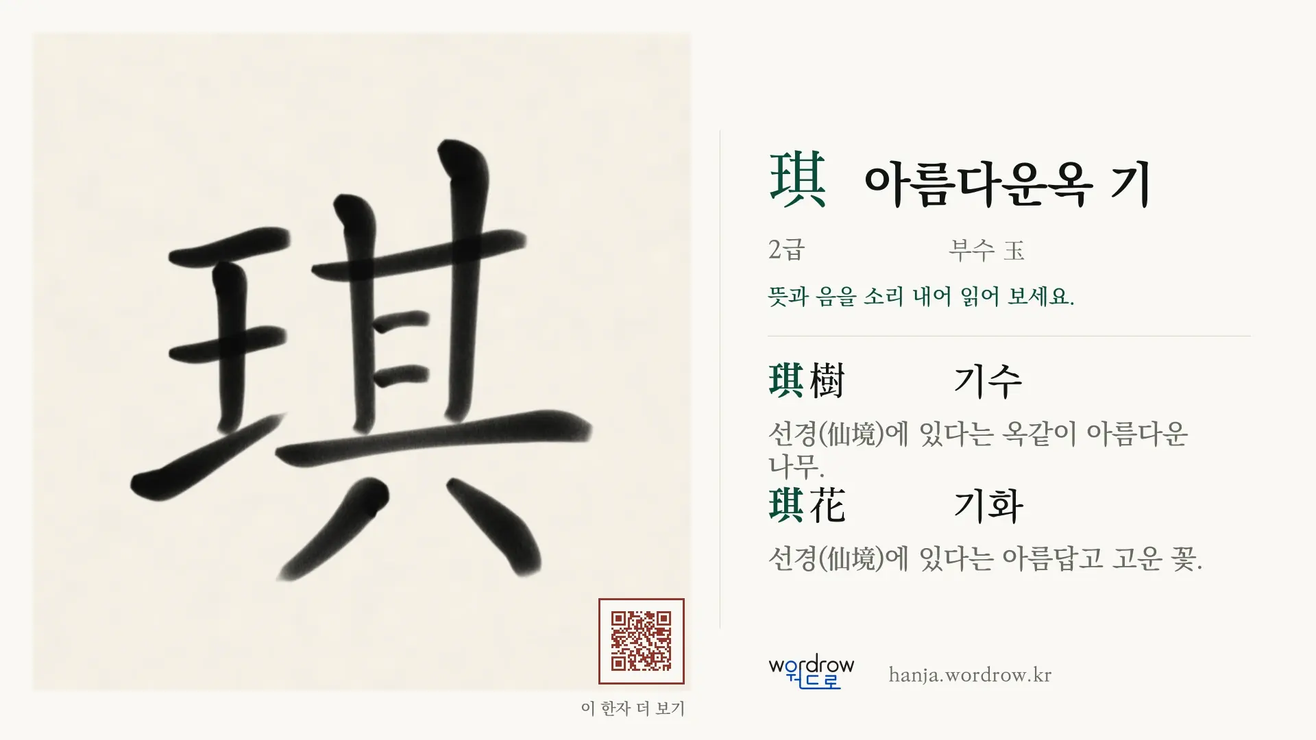 琪 아름다운옥 기 붓글씨 영상 미리보기