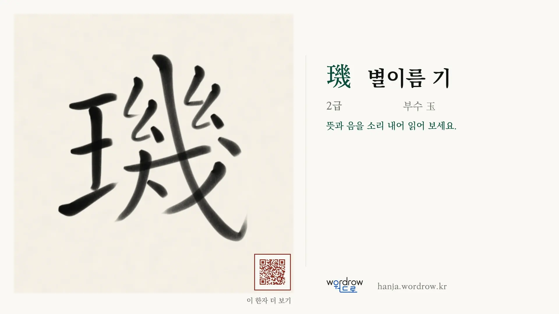 璣 별이름 기 붓글씨 영상 미리보기