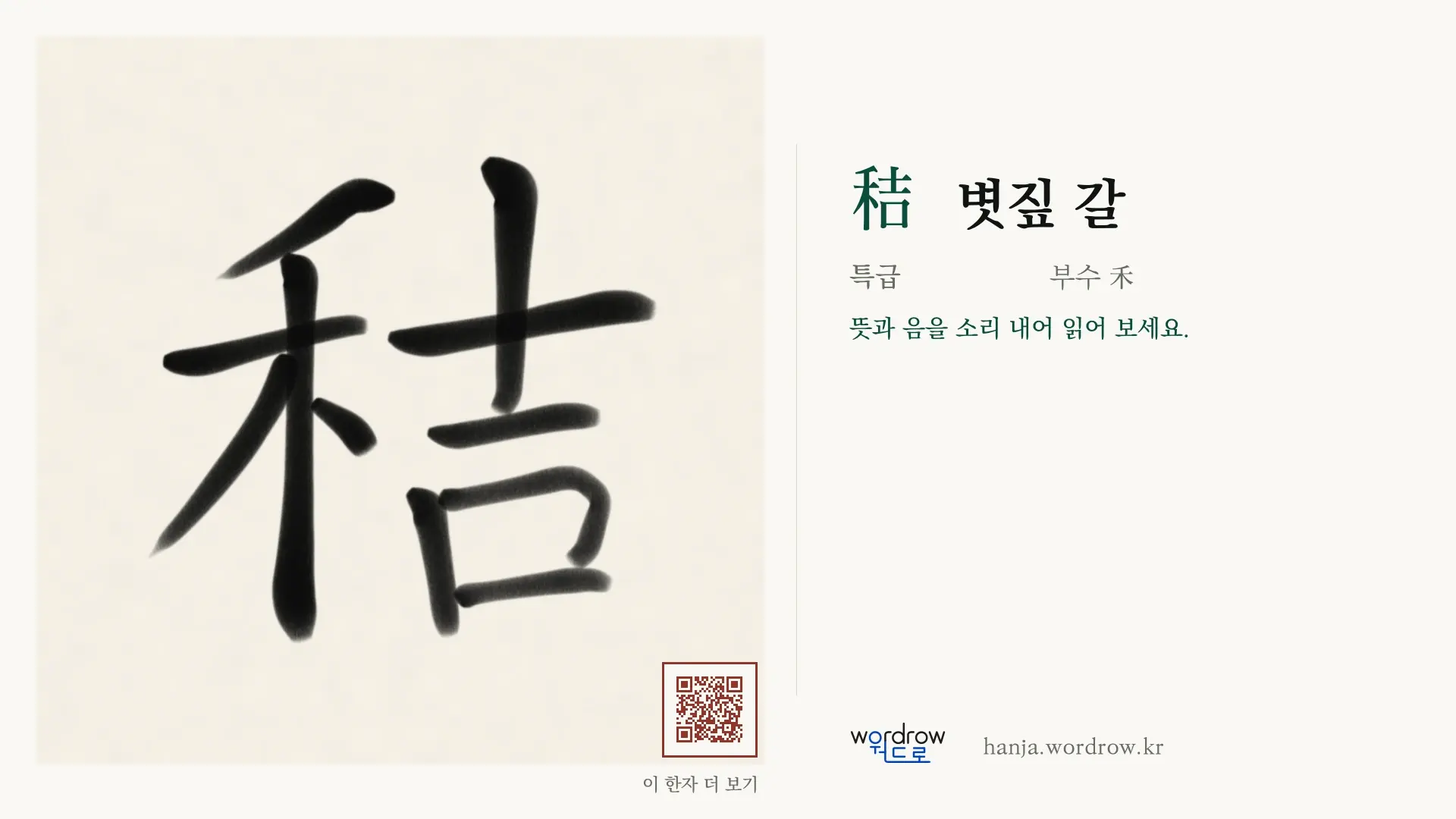秸 볏짚 갈 붓글씨 영상 미리보기