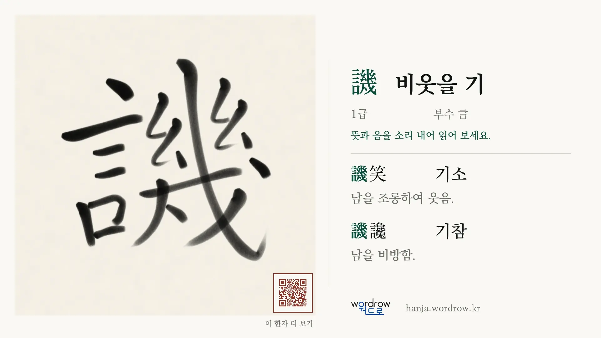 譏 비웃을 기 붓글씨 영상 미리보기
