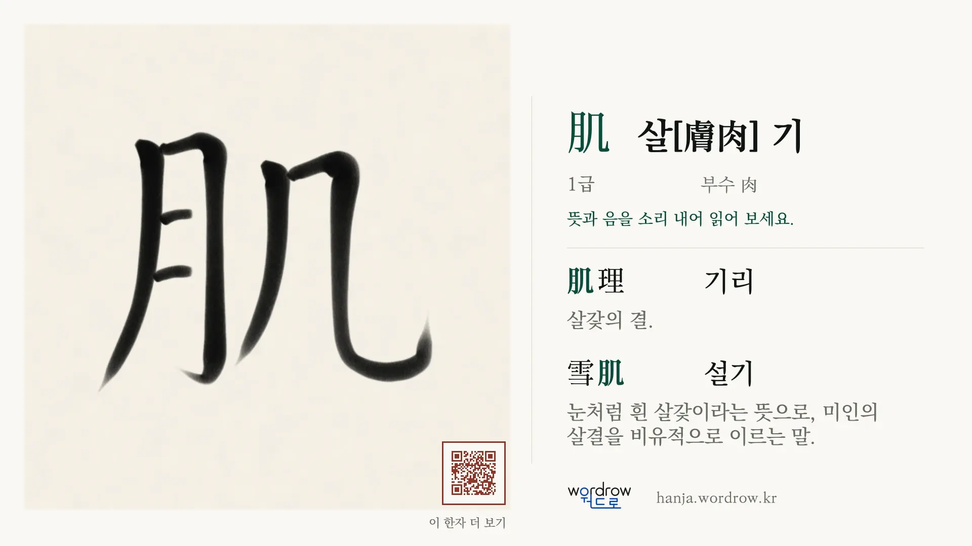 肌 살[膚肉] 기 붓글씨 영상 미리보기