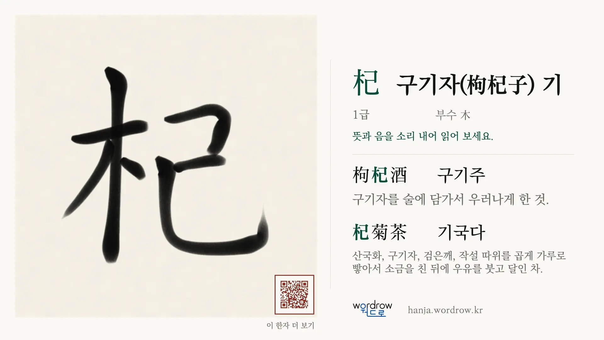 杞 구기자(枸杞子) 기 붓글씨 영상 미리보기