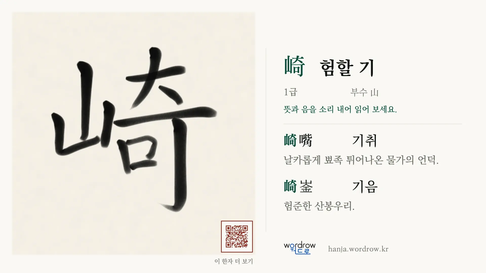 崎 험할 기 붓글씨 영상 미리보기