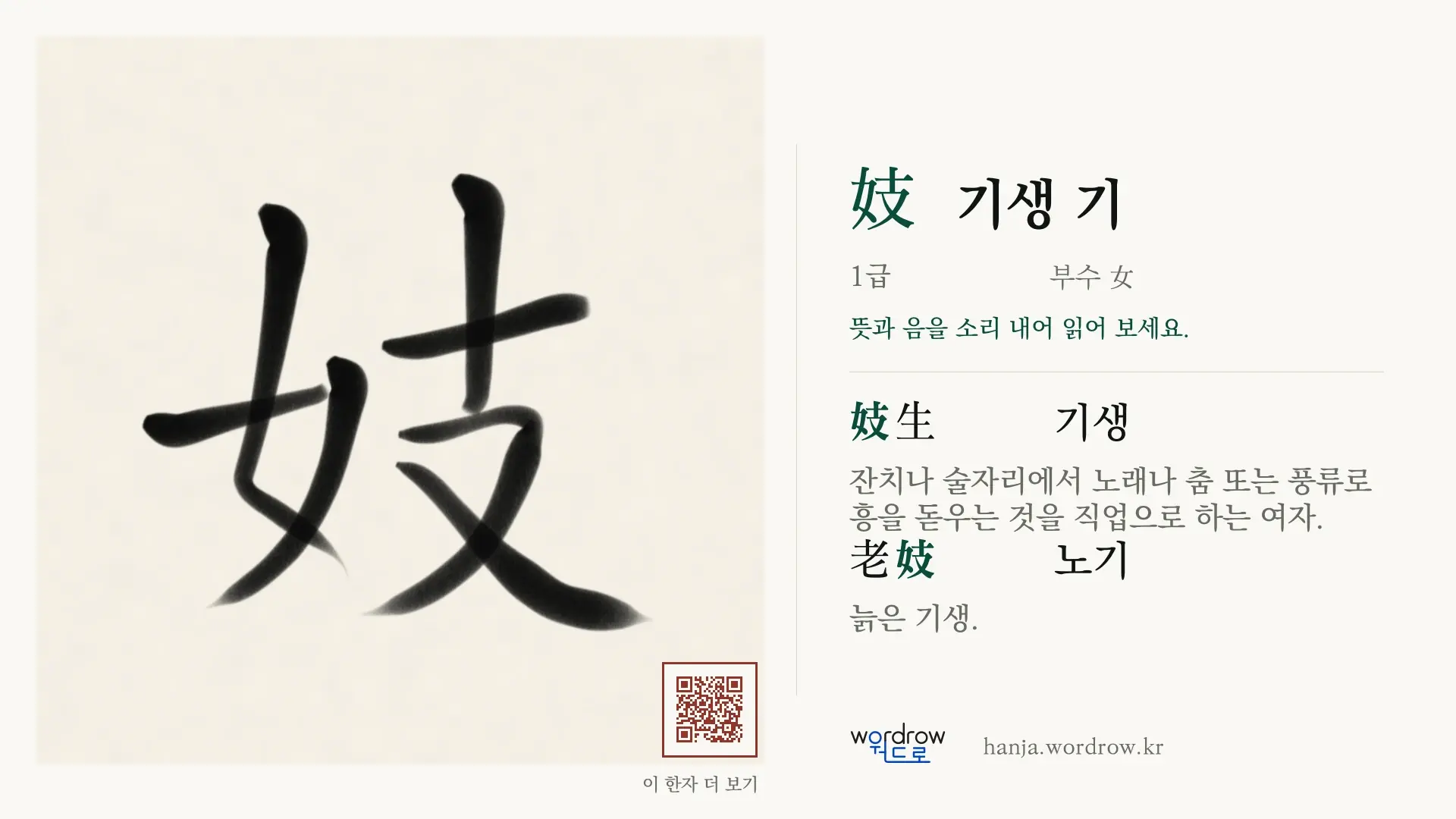 妓 기생 기 붓글씨 영상 미리보기