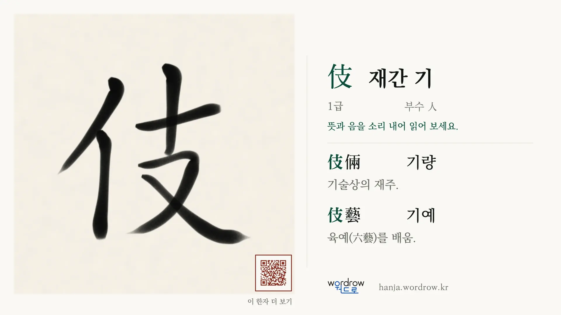 伎 재간 기 붓글씨 영상 미리보기