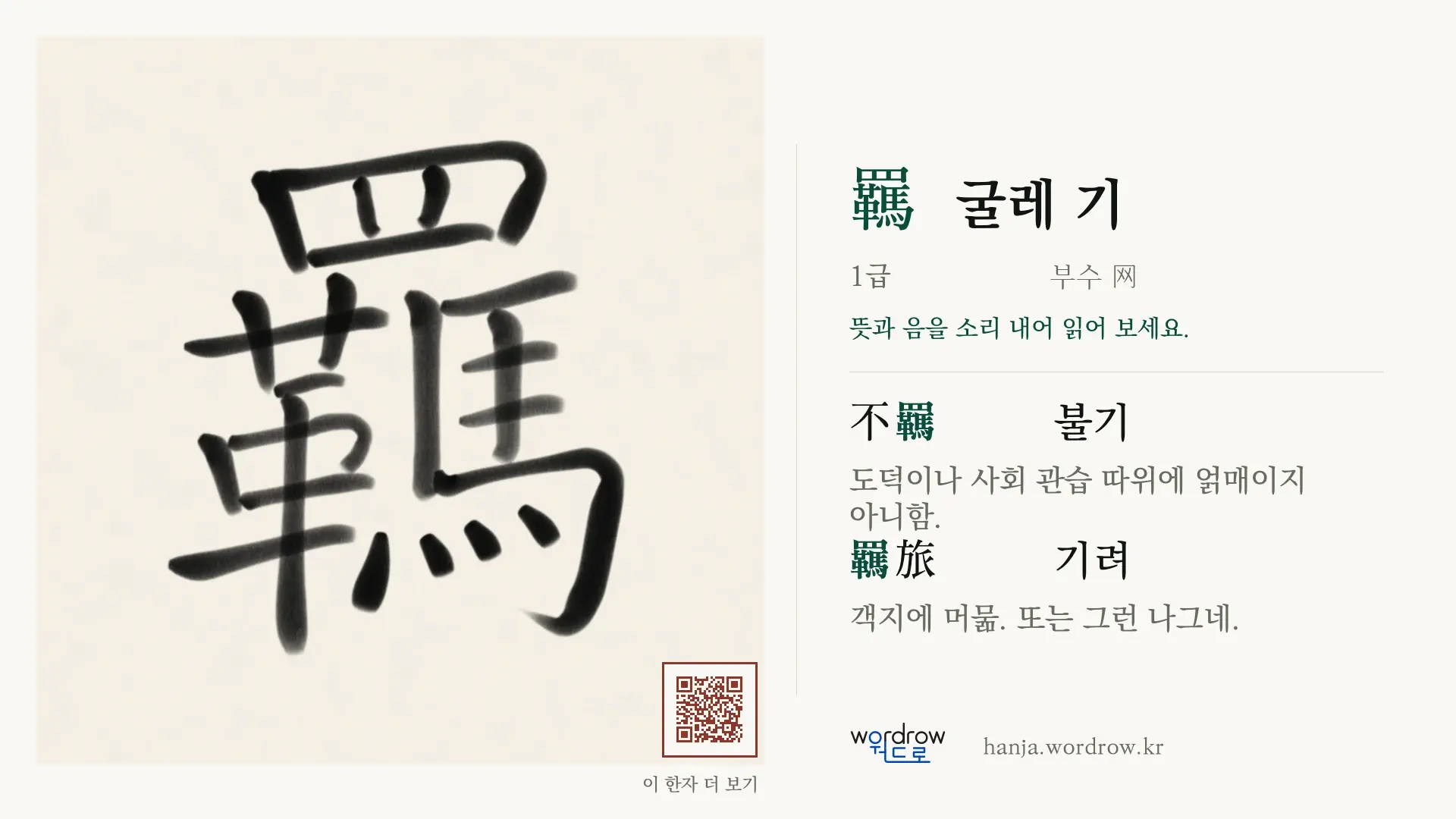 羈 굴레 기 붓글씨 영상 미리보기