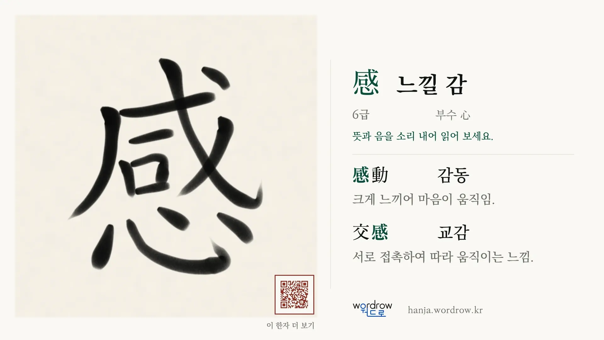 感 느낄 감 붓글씨 영상 미리보기
