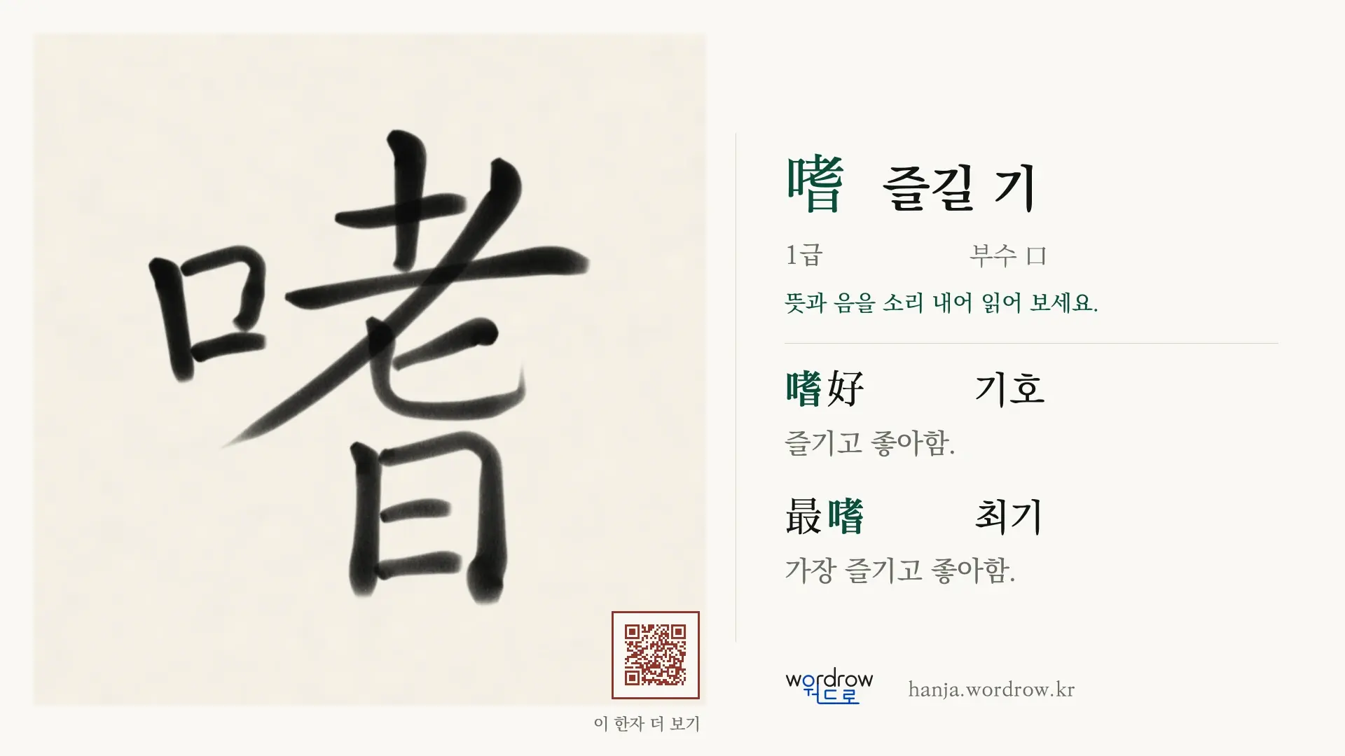 嗜 즐길 기 붓글씨 영상 미리보기