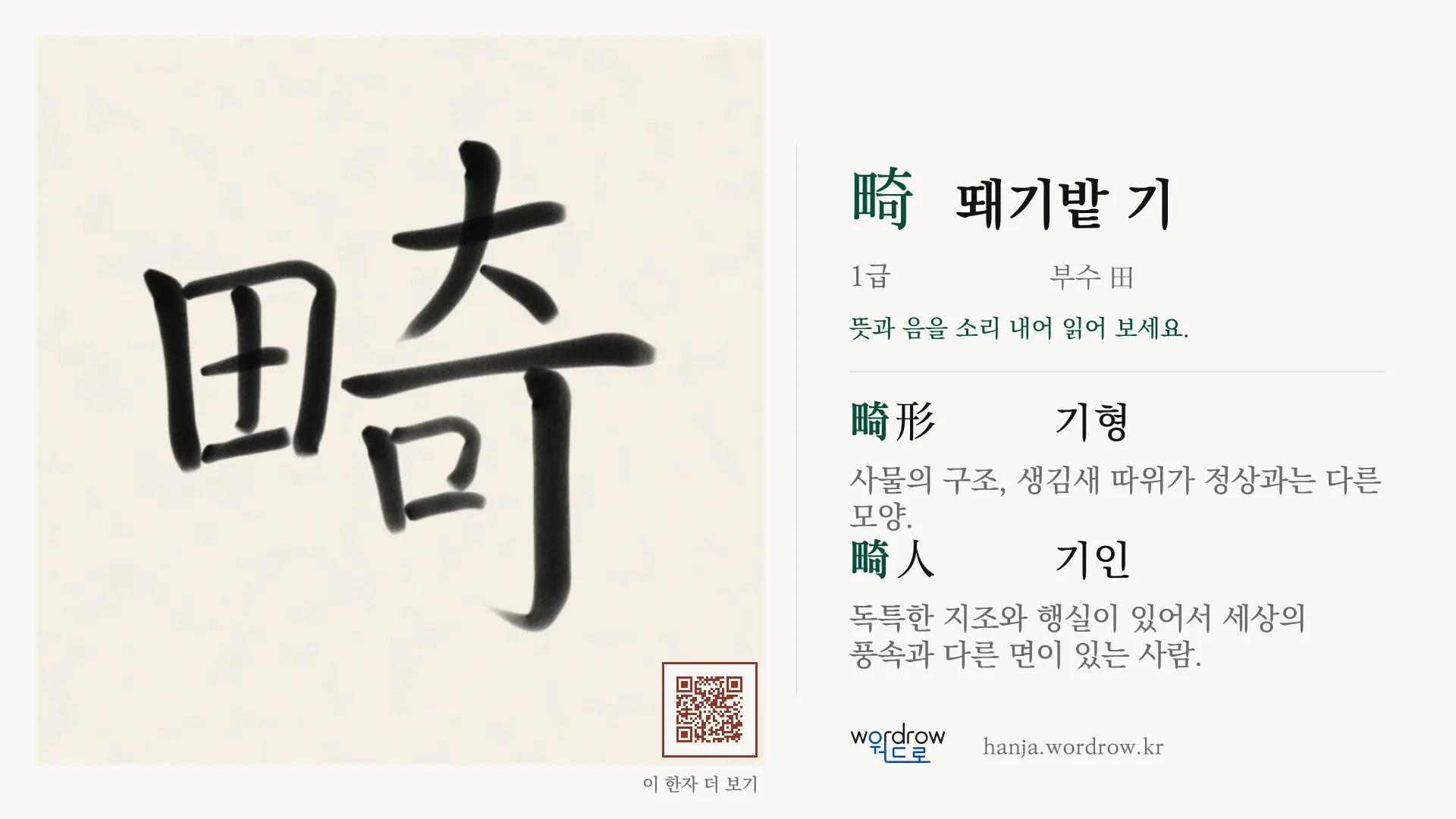 畸 뙈기밭 기 붓글씨 영상 미리보기